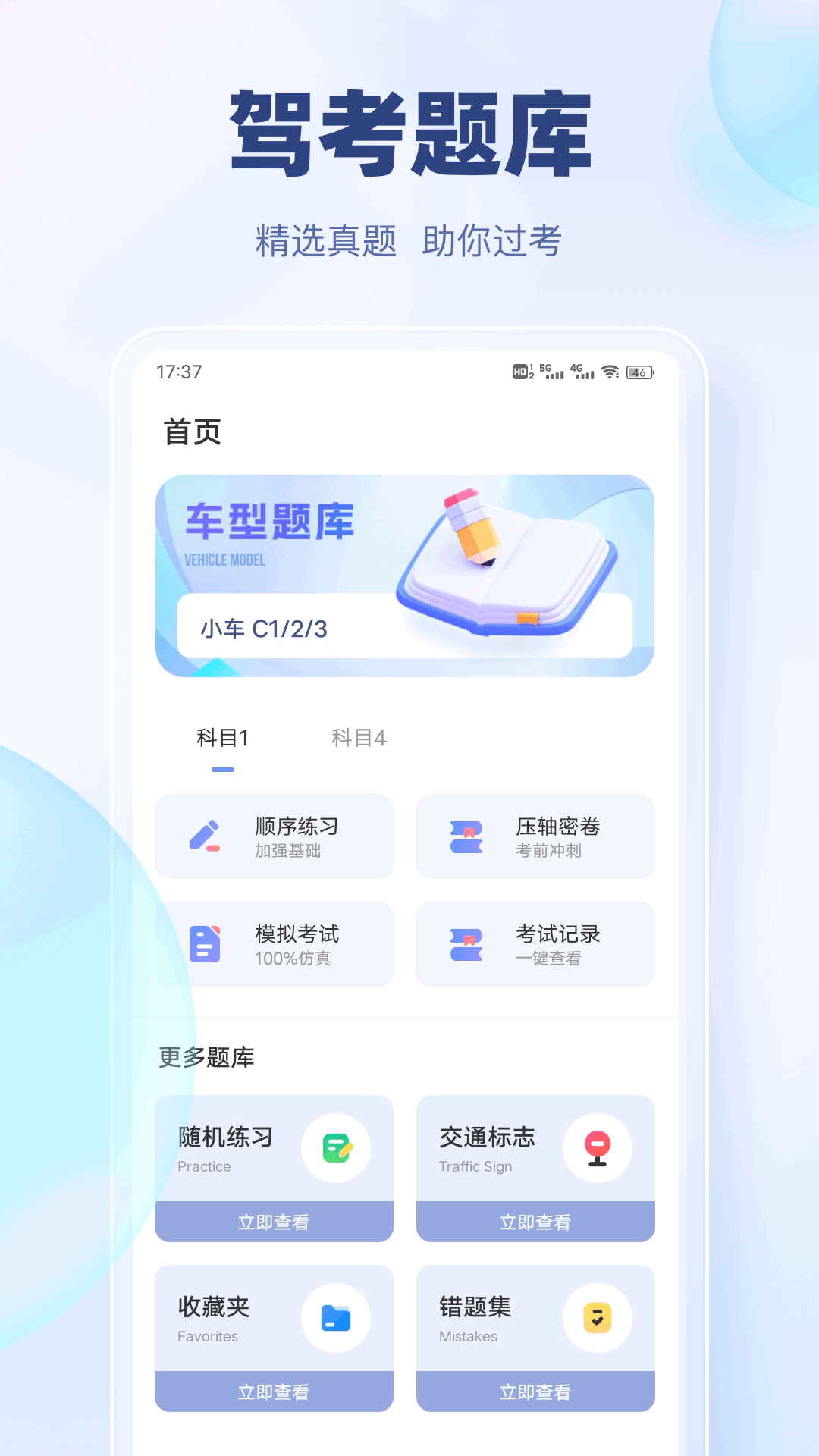精彩截图-驾考快通2026官方新版