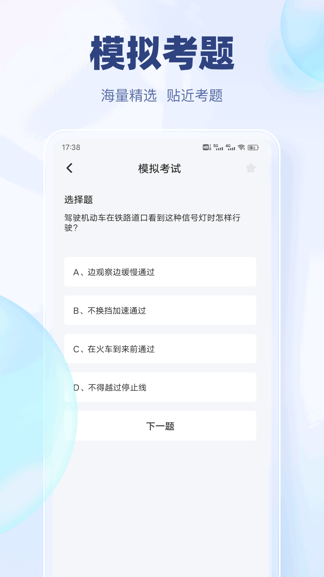精彩截图-驾考快通2026官方新版