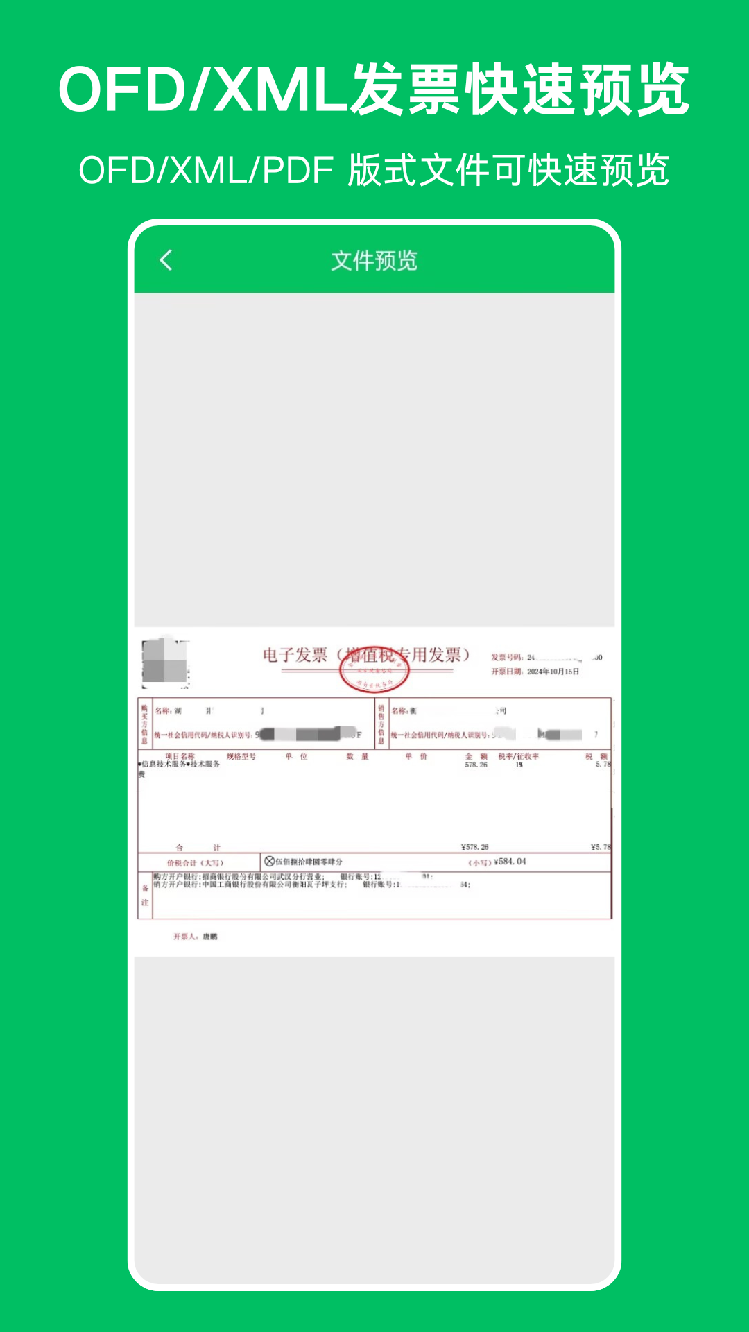 精彩截图-OFD发票阅读器2025官方新版