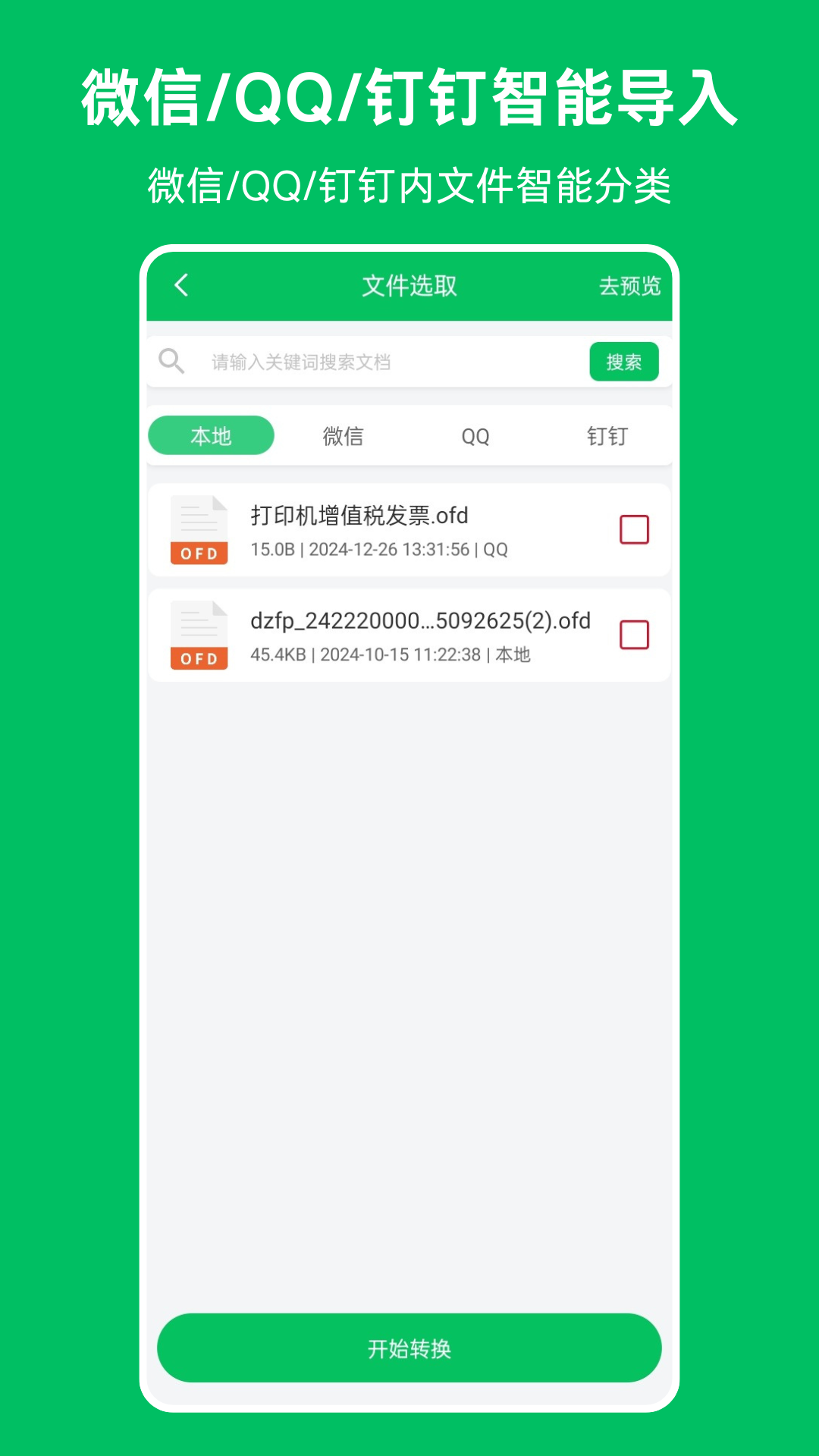 精彩截图-OFD发票阅读器2025官方新版