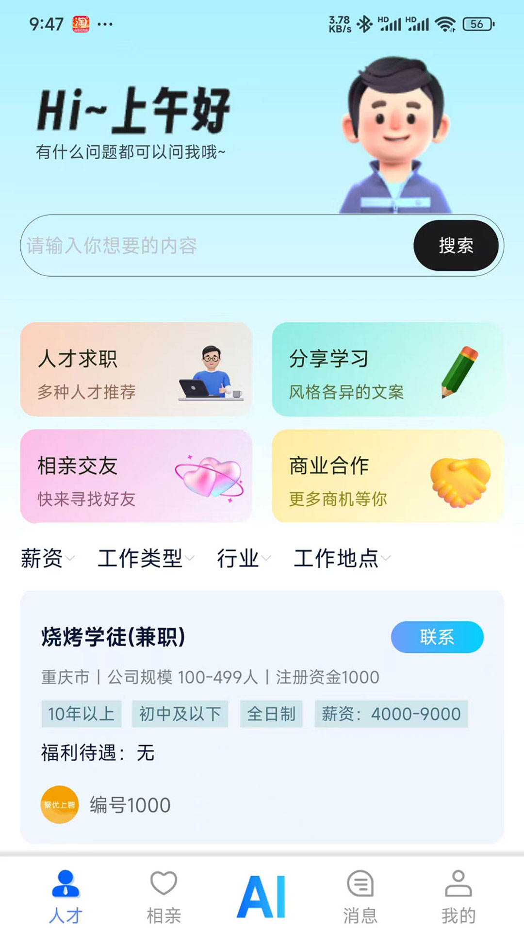 聚优上聘 截图 1