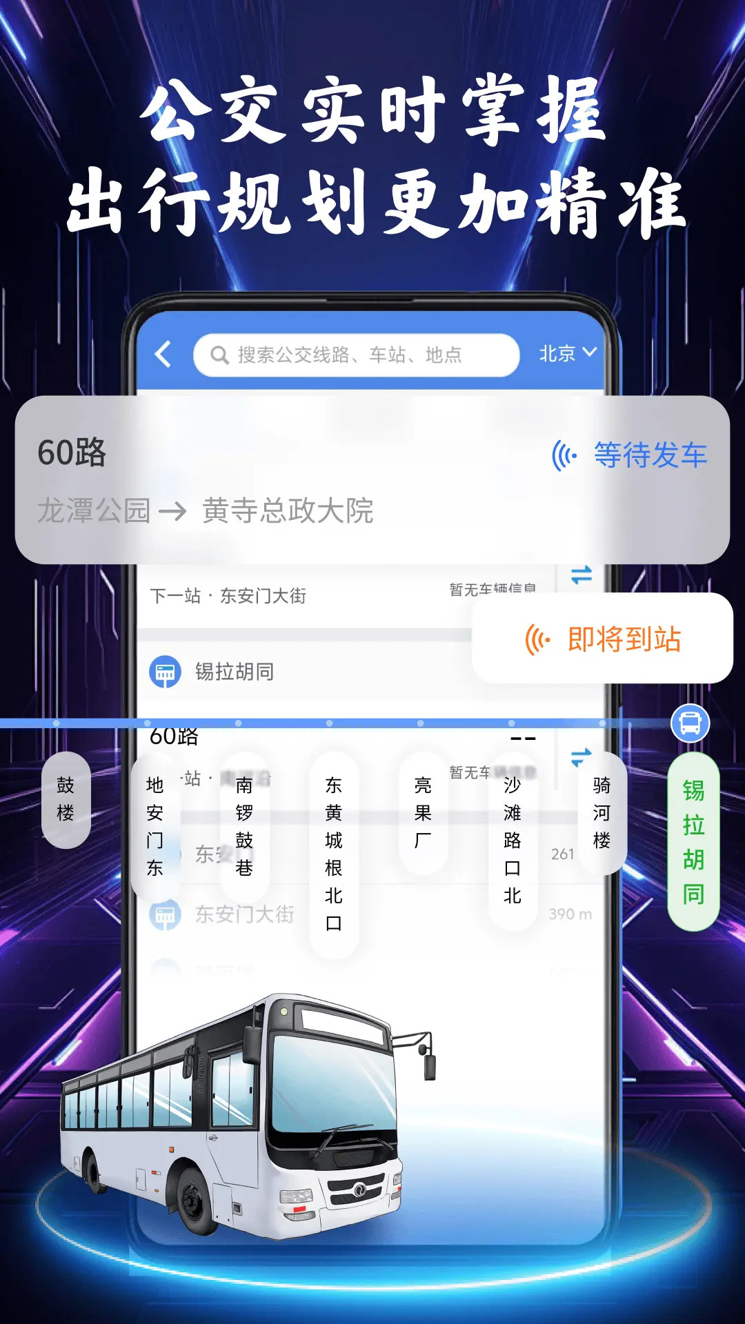 精彩截图-公交实时导航2025官方新版