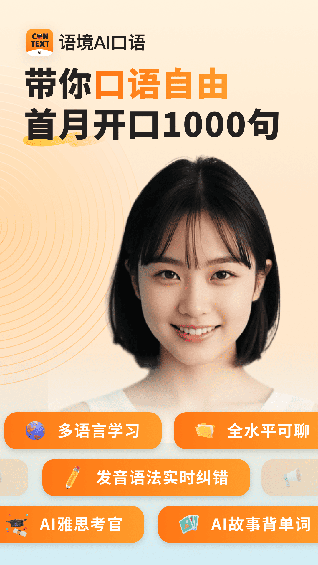 精彩截图-语境AI口语2025官方新版