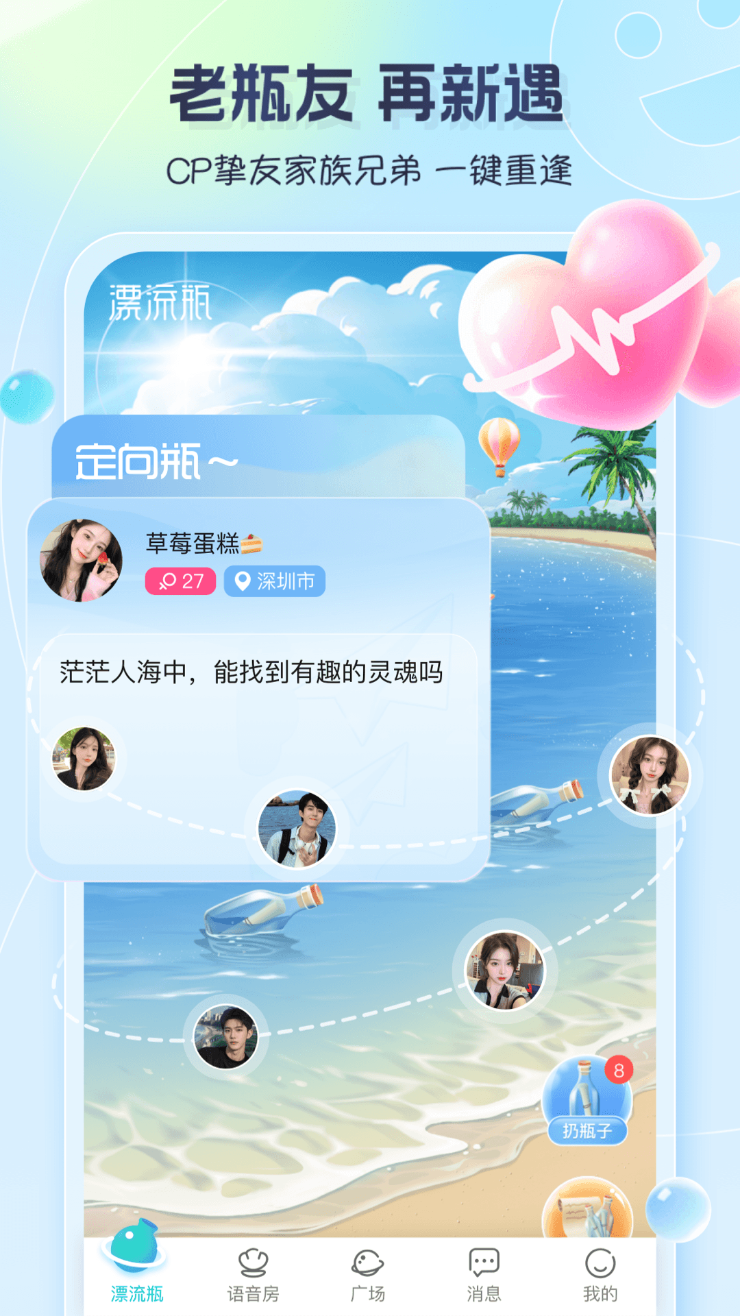 精彩截图-新遇漂流瓶2026官方新版