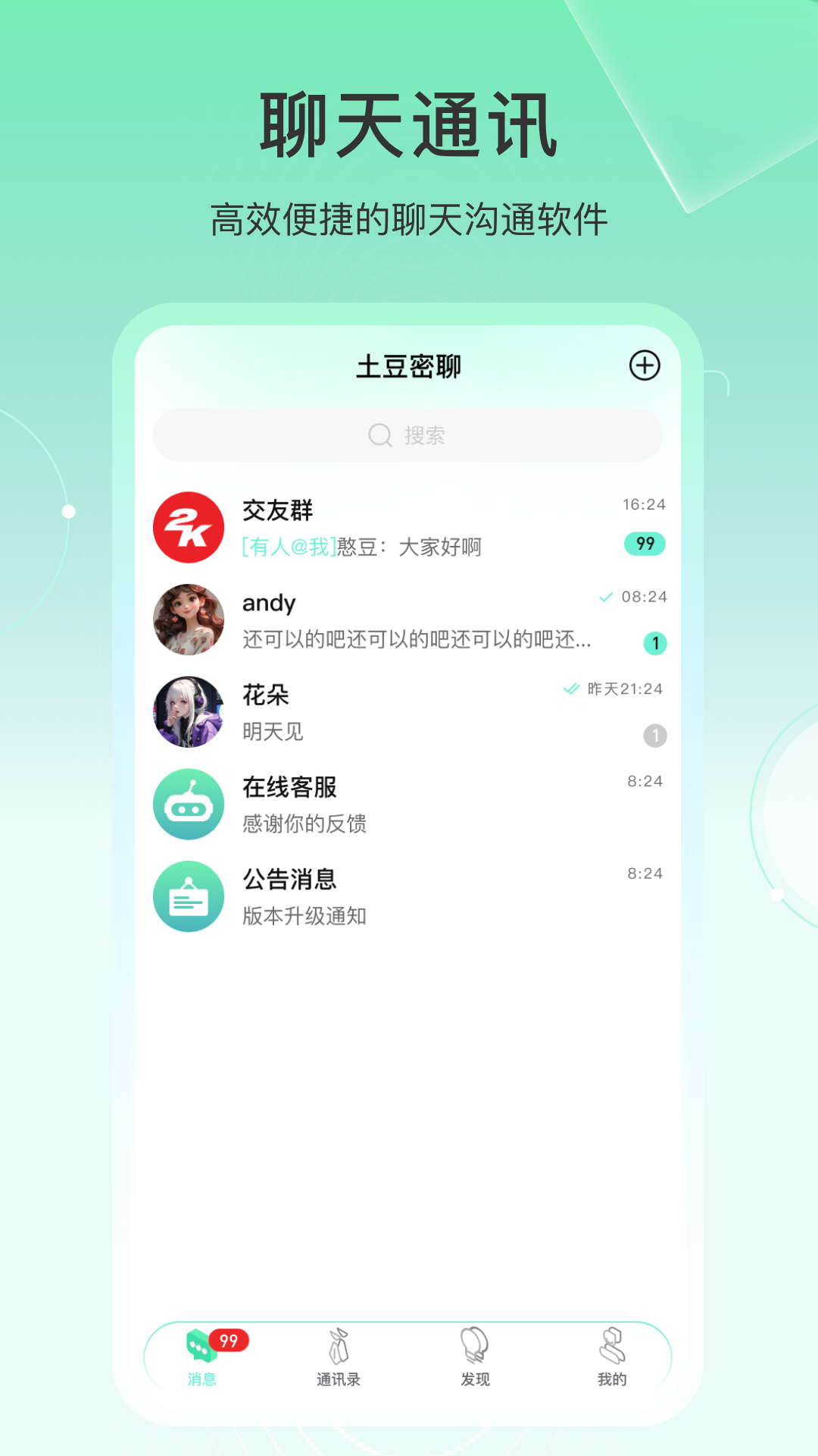 土豆密聊 截图 1