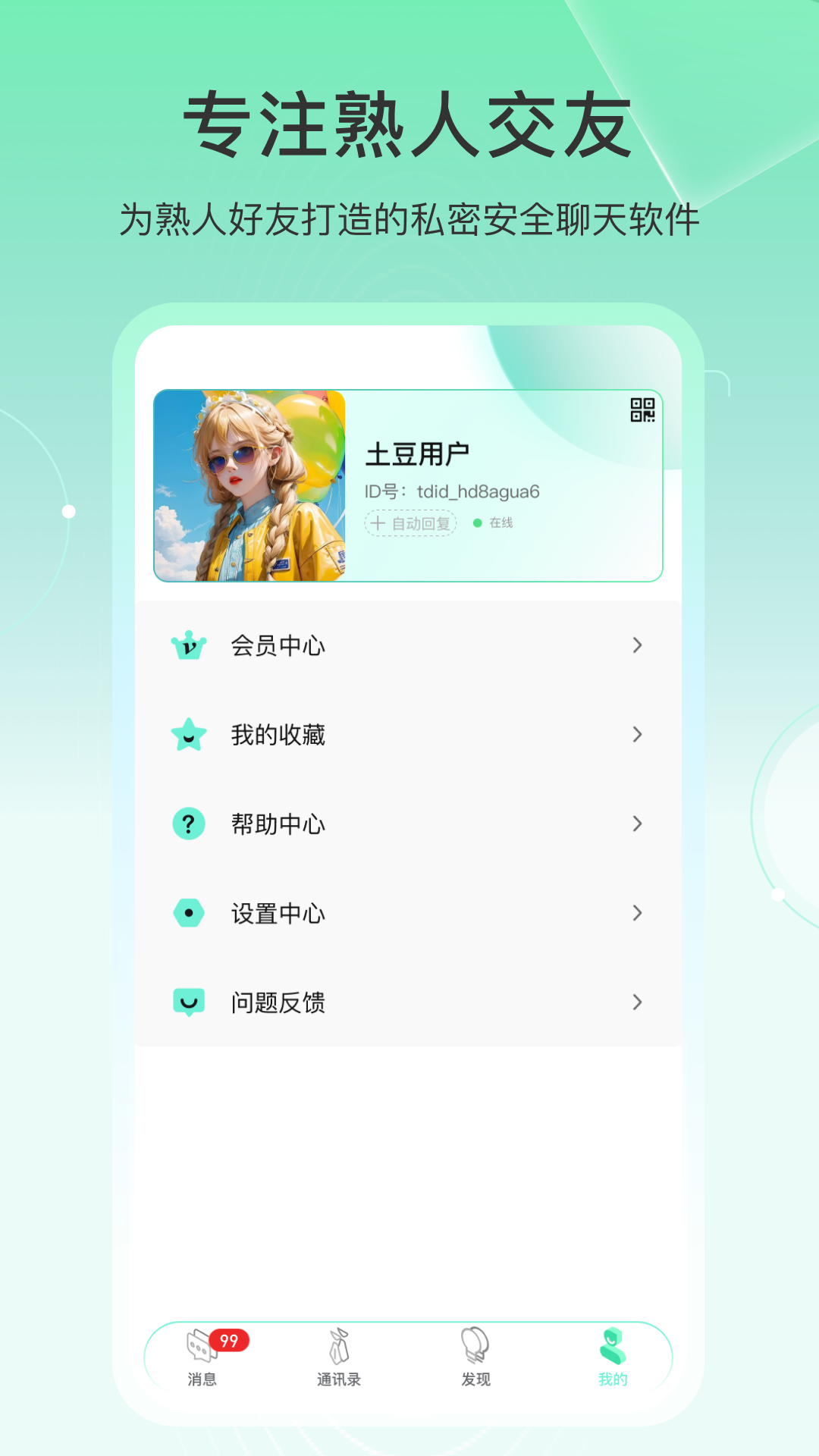 土豆密聊 截图 3