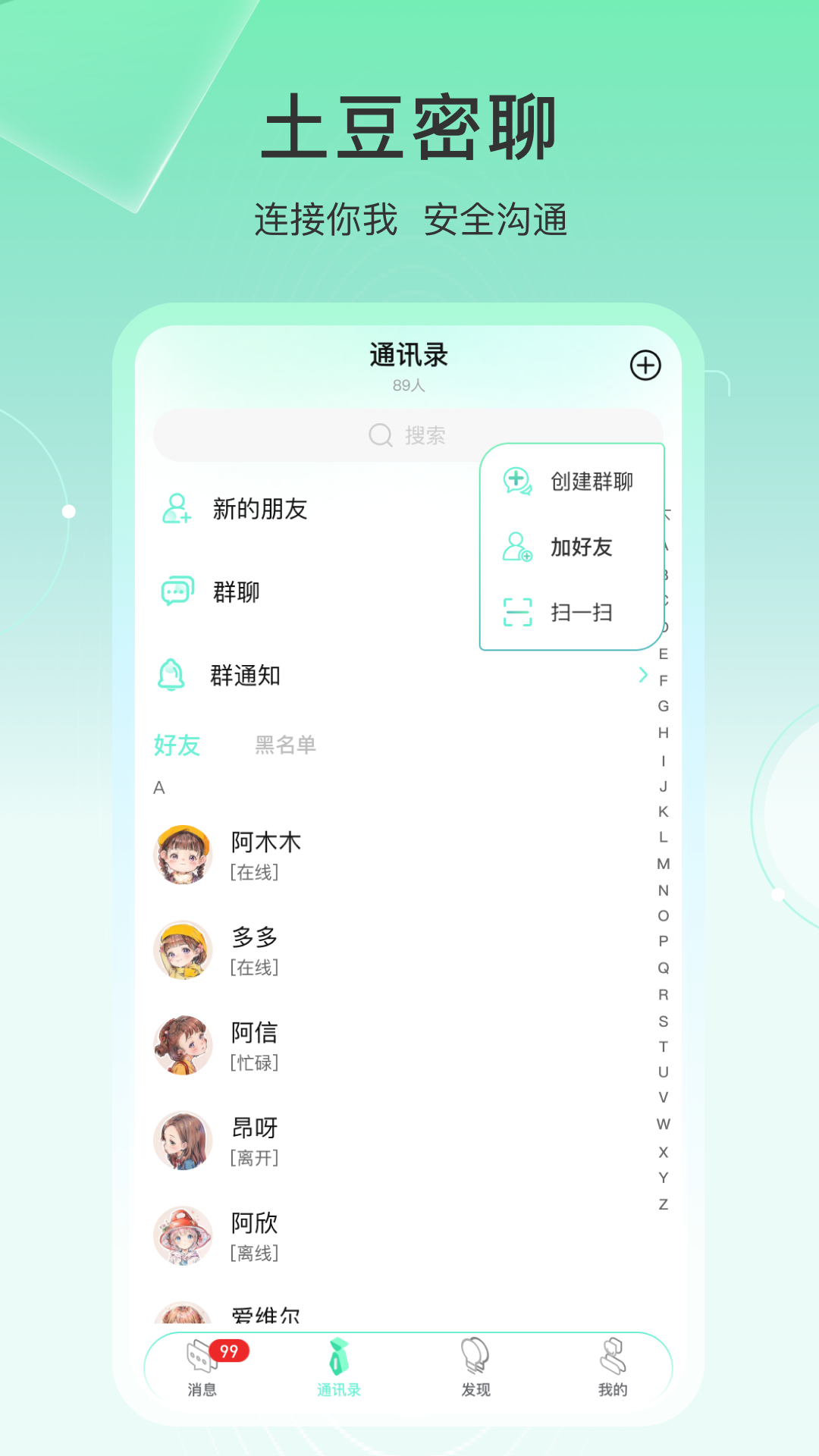 土豆密聊 截图 4