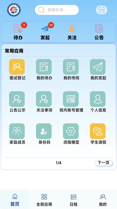 精彩截图-智能校务平台2025官方新版