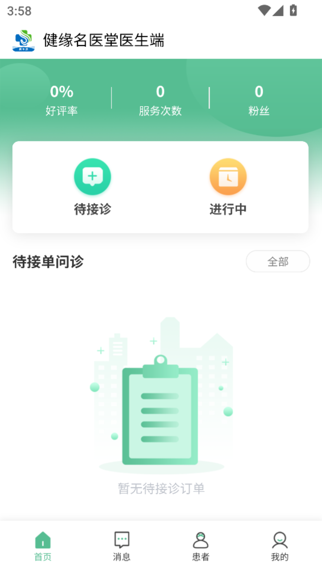 精彩截图-健缘名医堂医生端2026官方新版
