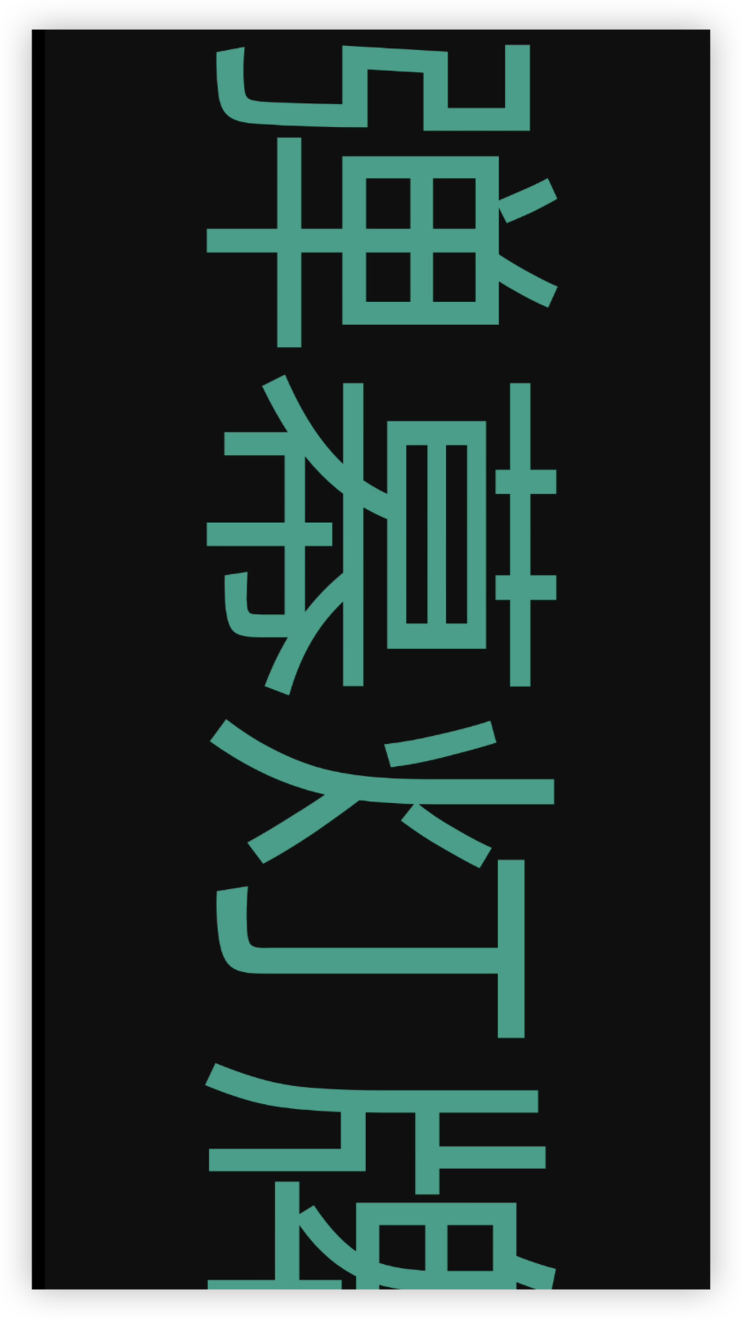 精彩截图-弹幕灯牌2025官方新版