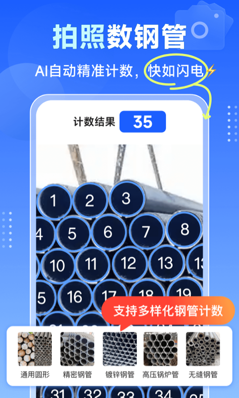 精彩截图-闪电数钢管2026官方新版