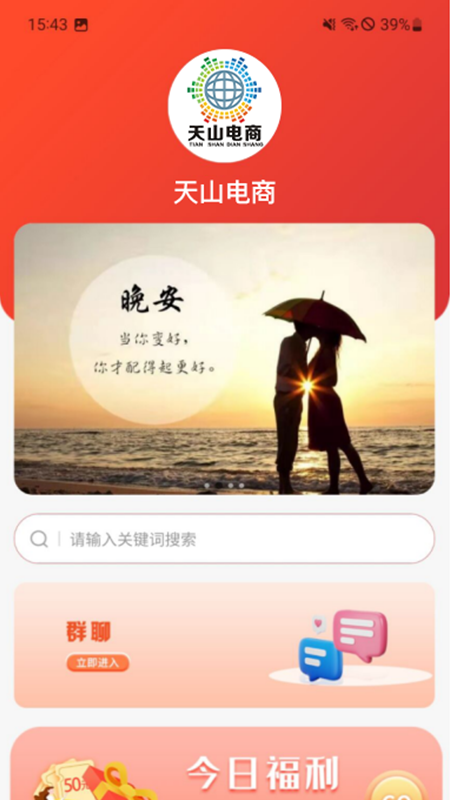 精彩截图-天山电商2026官方新版