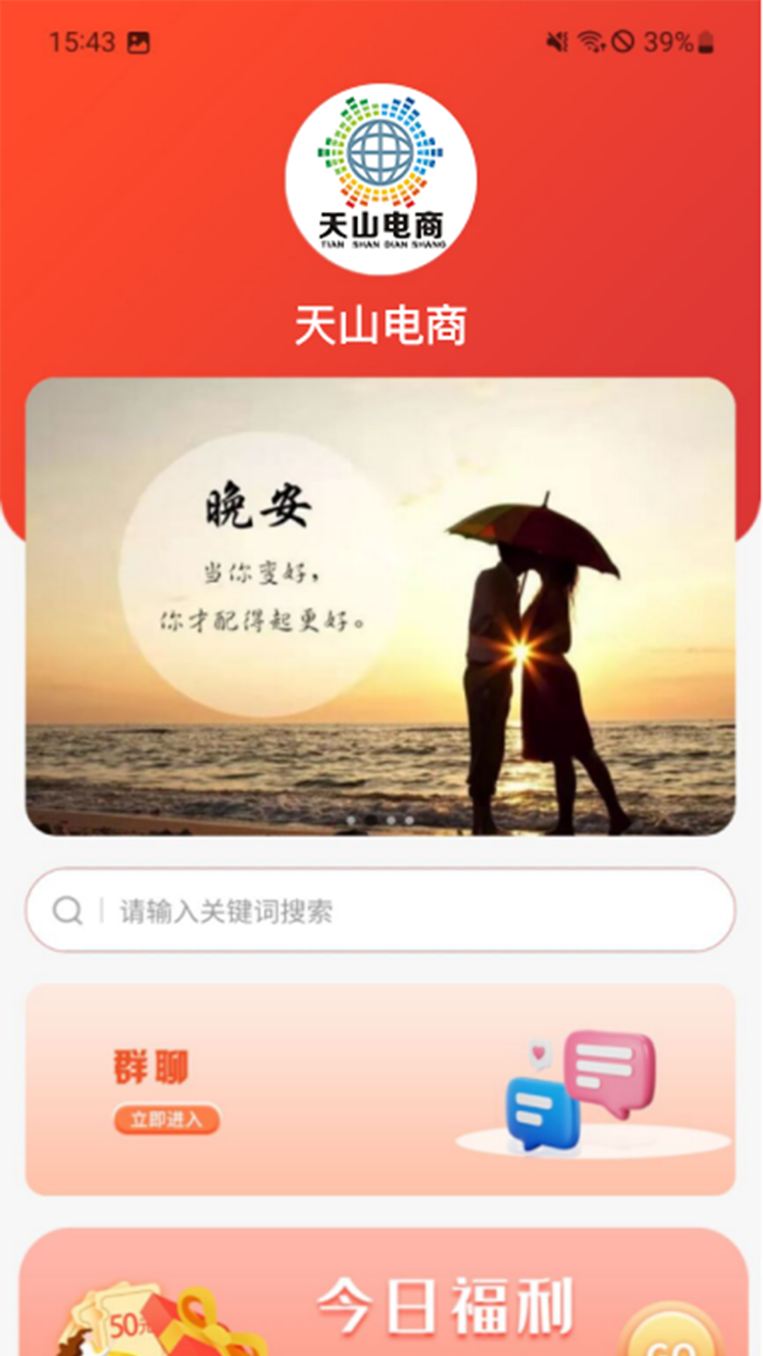 天山电商 截图 1