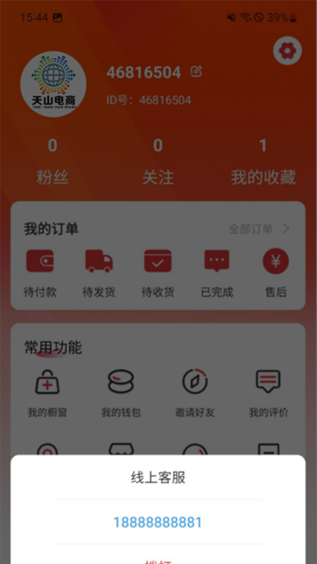 天山电商 截图 4