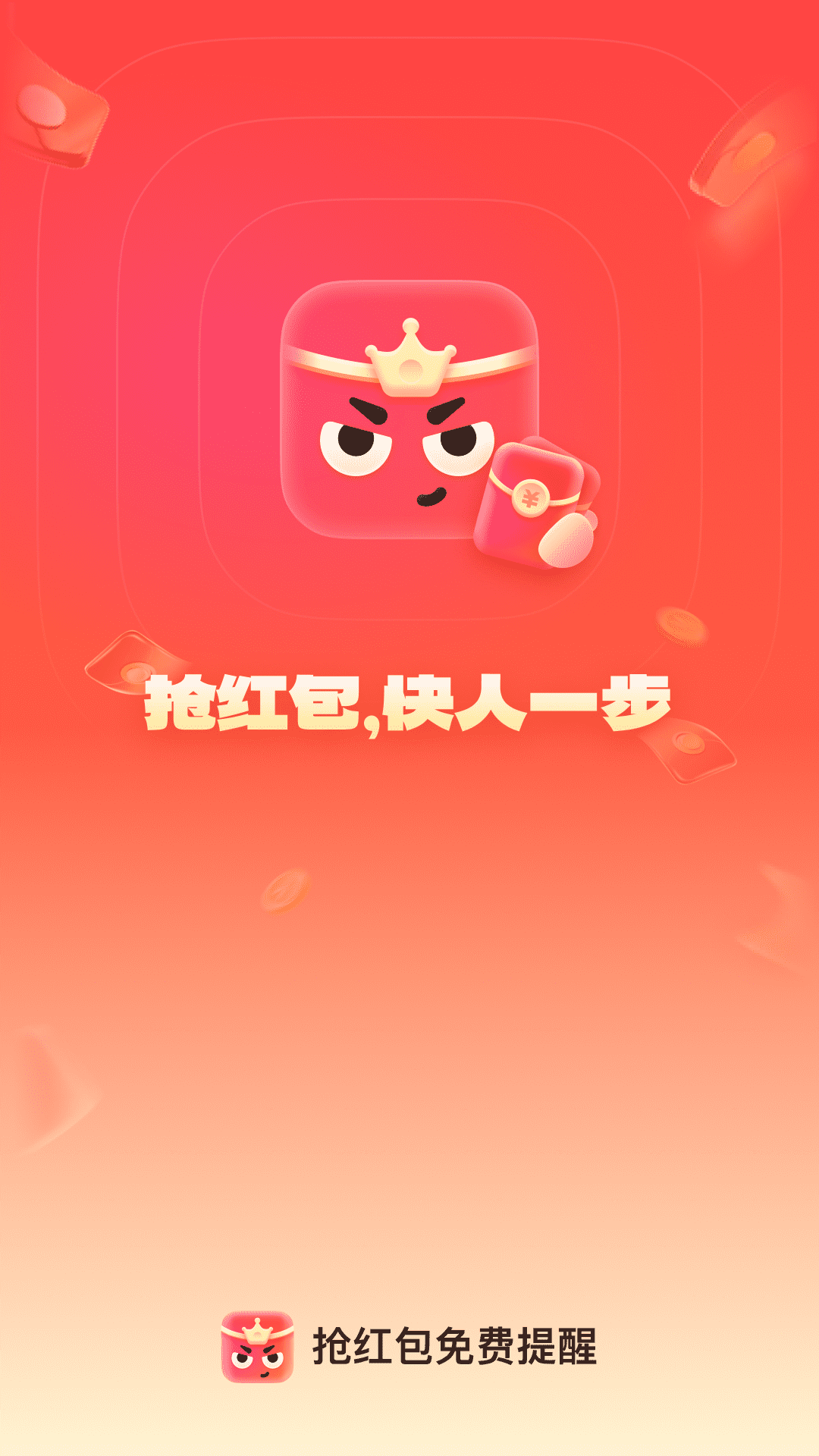 精彩截图-抢红包免费提醒2026官方新版