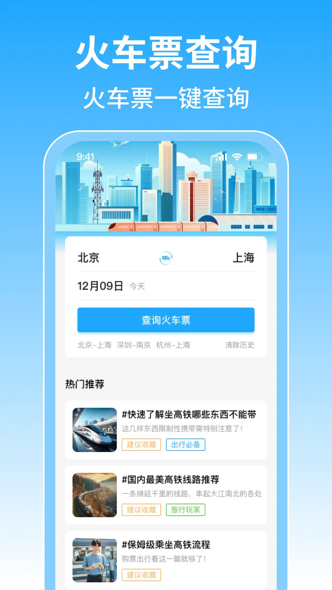 火车订票管家 截图 1