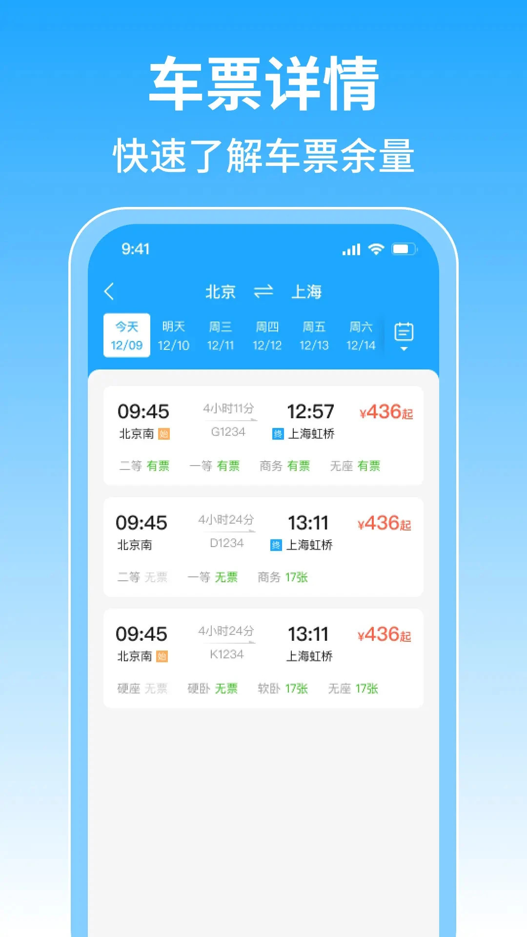 火车订票管家 截图 3