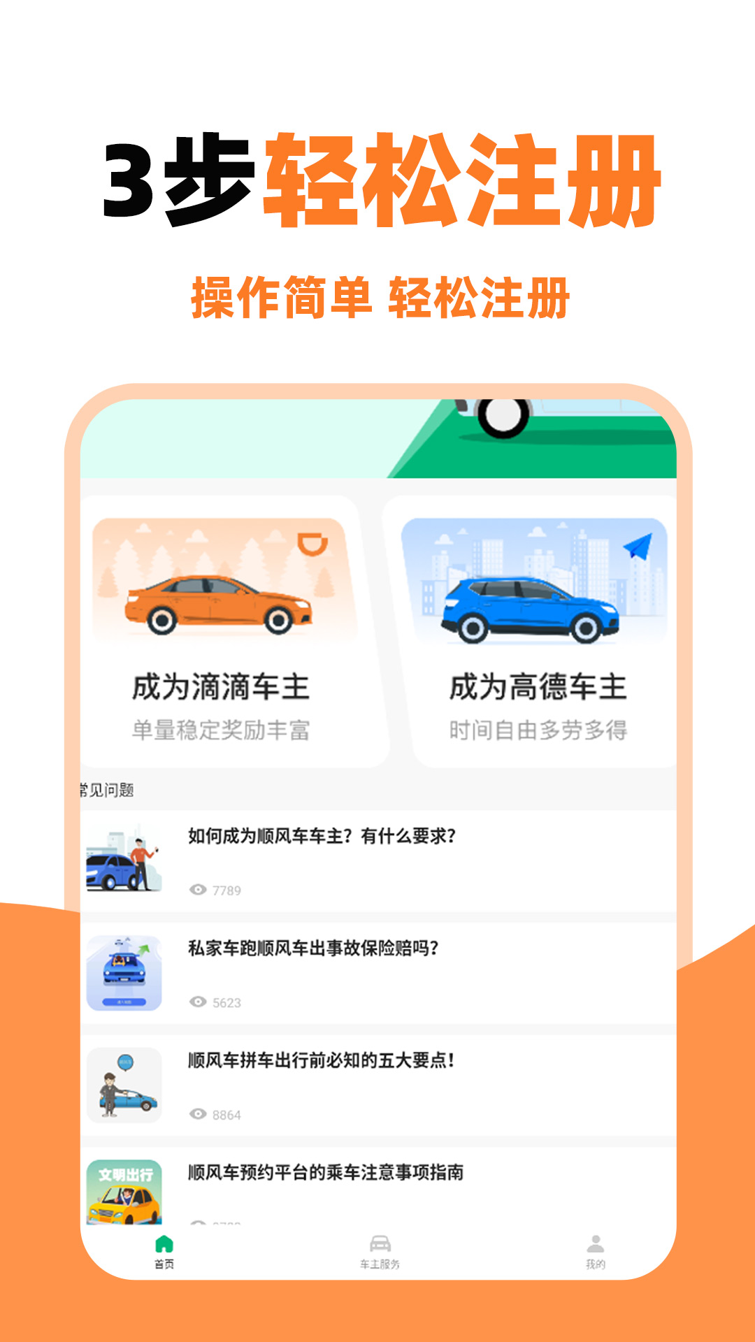 精彩截图-顺风车主助手2026官方新版