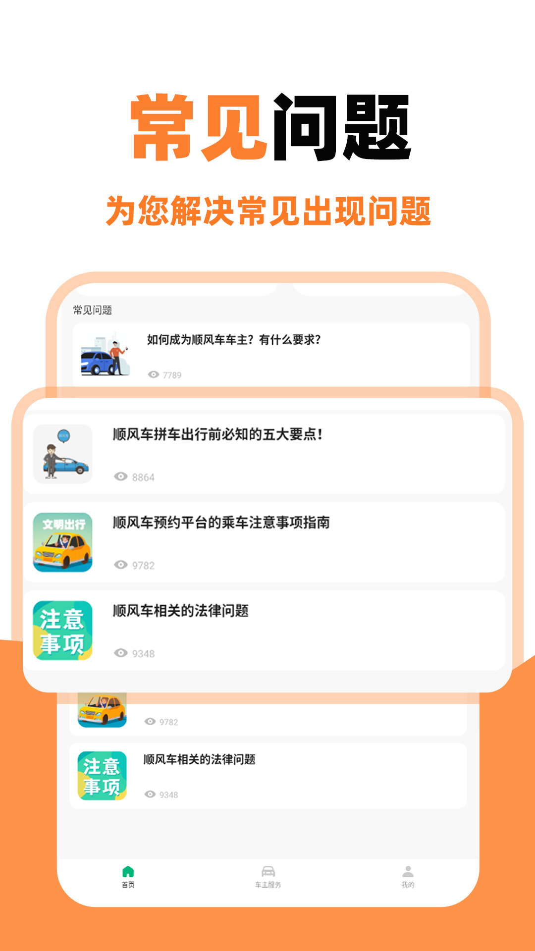 顺风车主助手 截图 2
