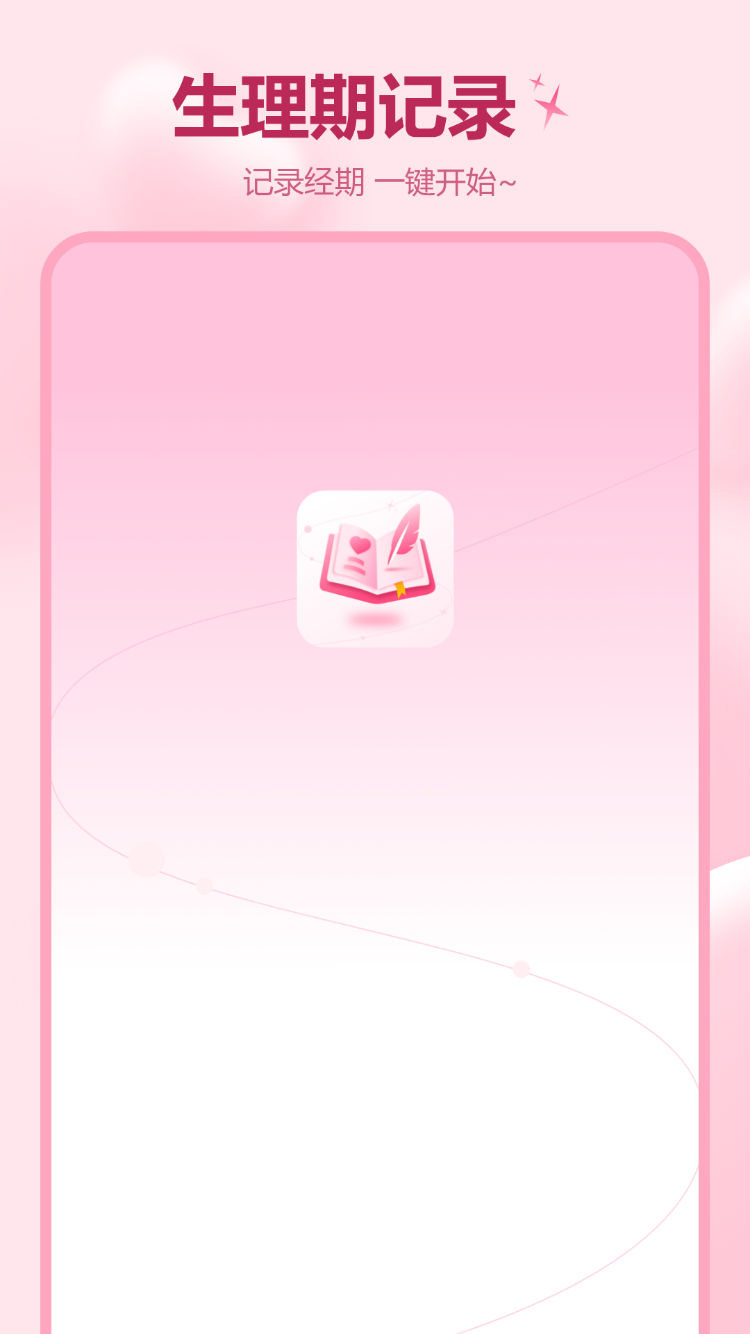 精彩截图-记月经2026官方新版