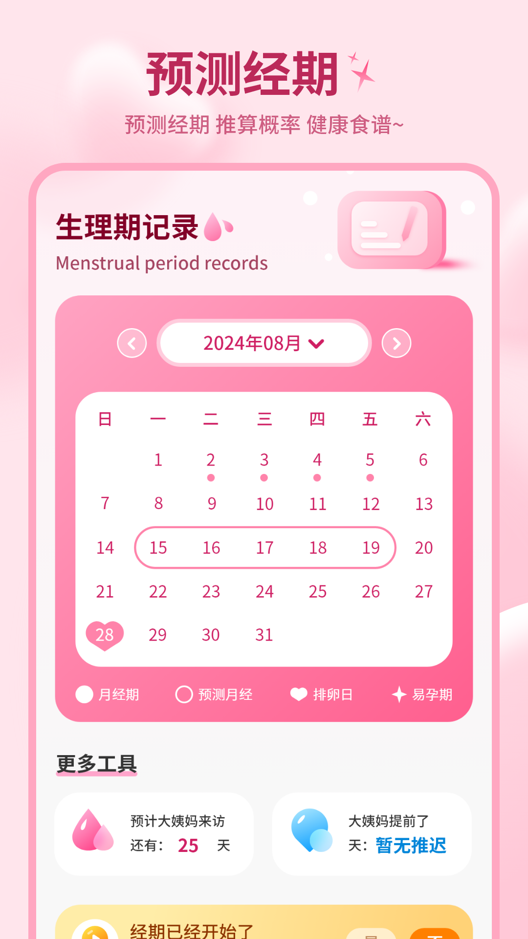 精彩截图-记月经2026官方新版