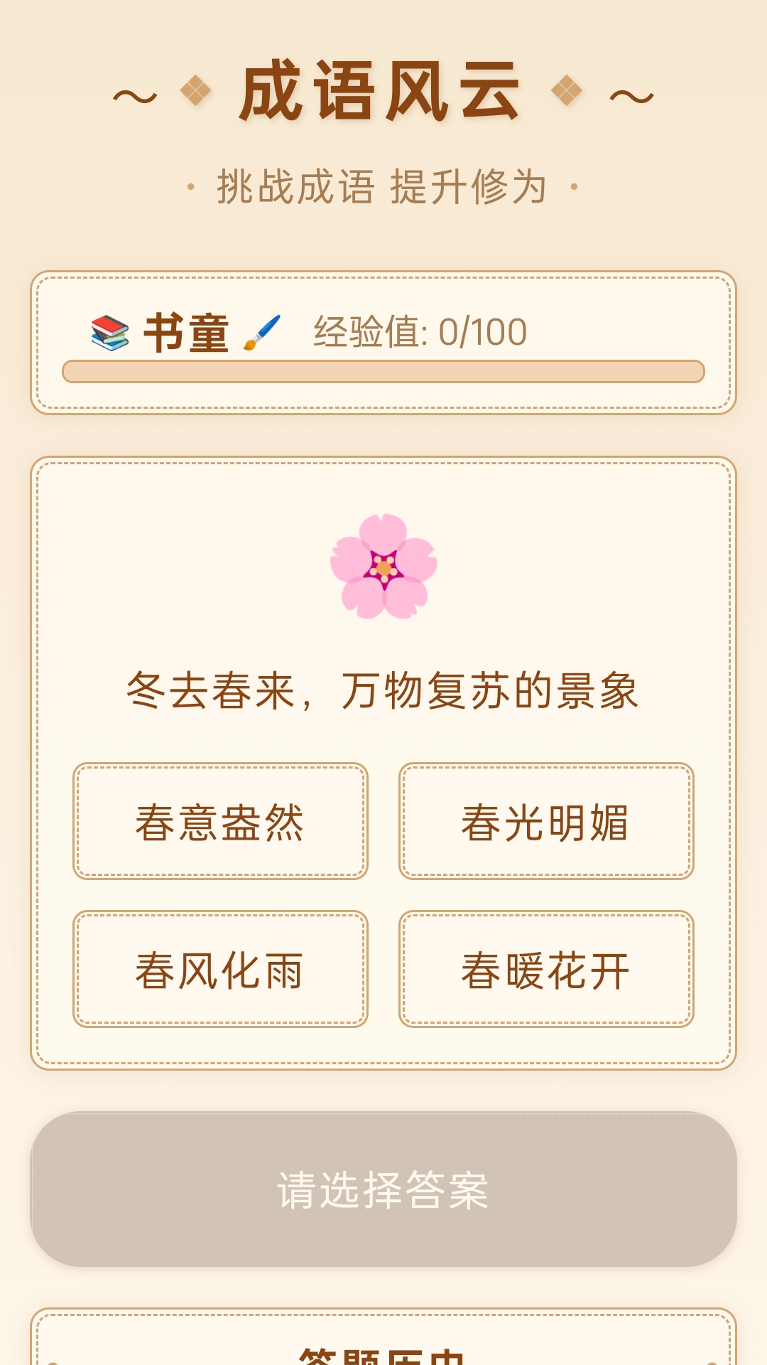 精彩截图-成语风云2026官方新版