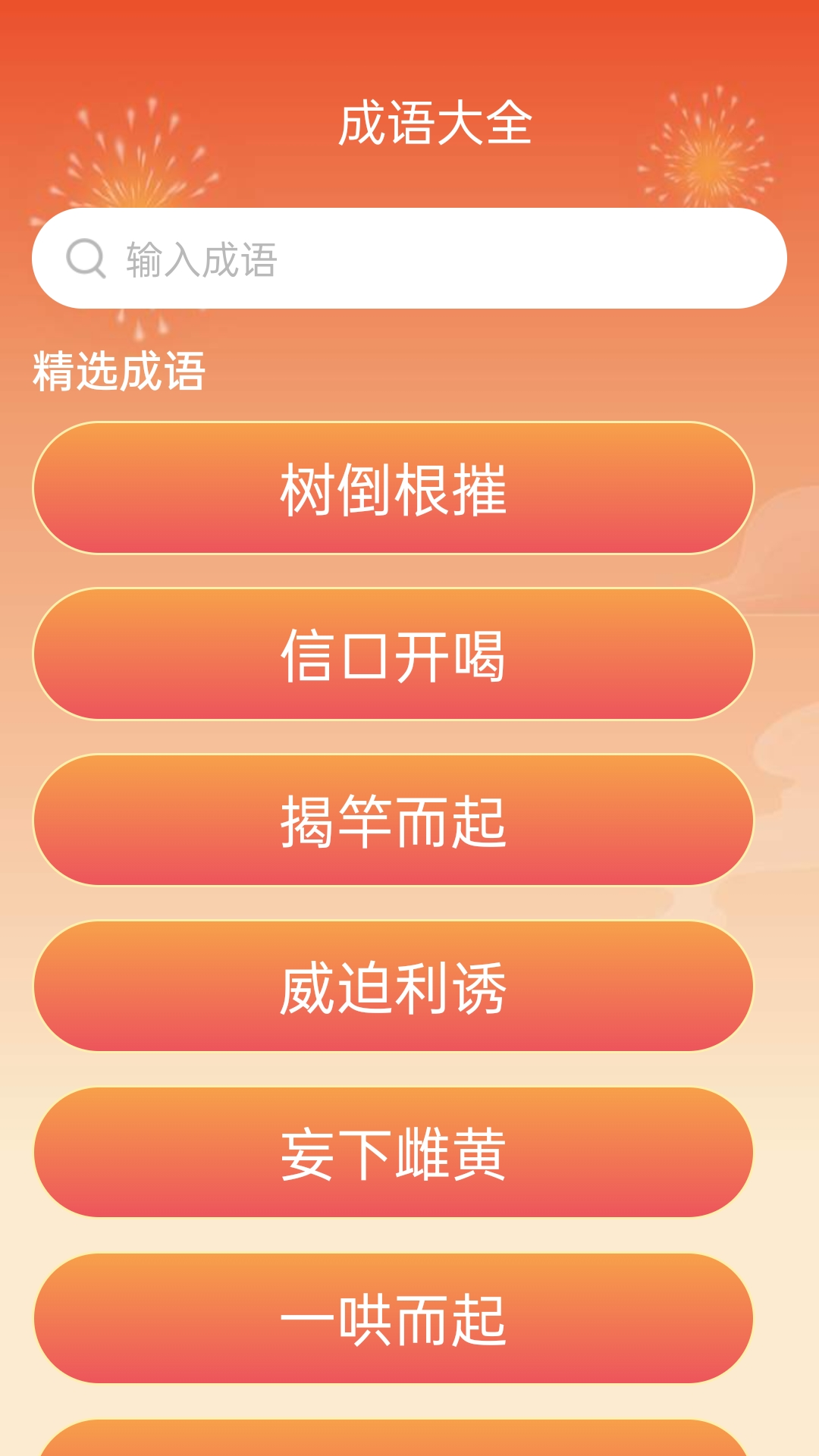 精彩截图-成语喜气来2025官方新版