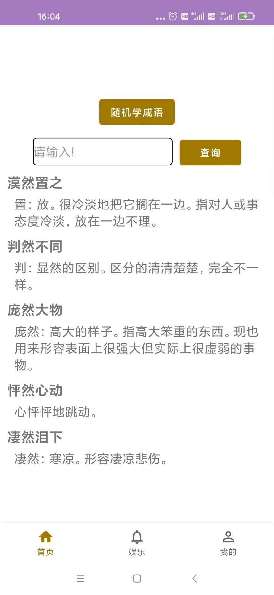 精彩截图-芒果学成语2026官方新版