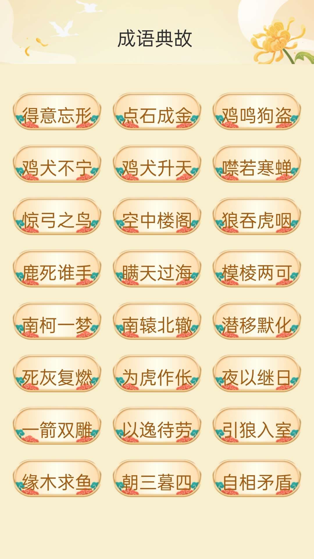 精彩截图-成语书院2026官方新版