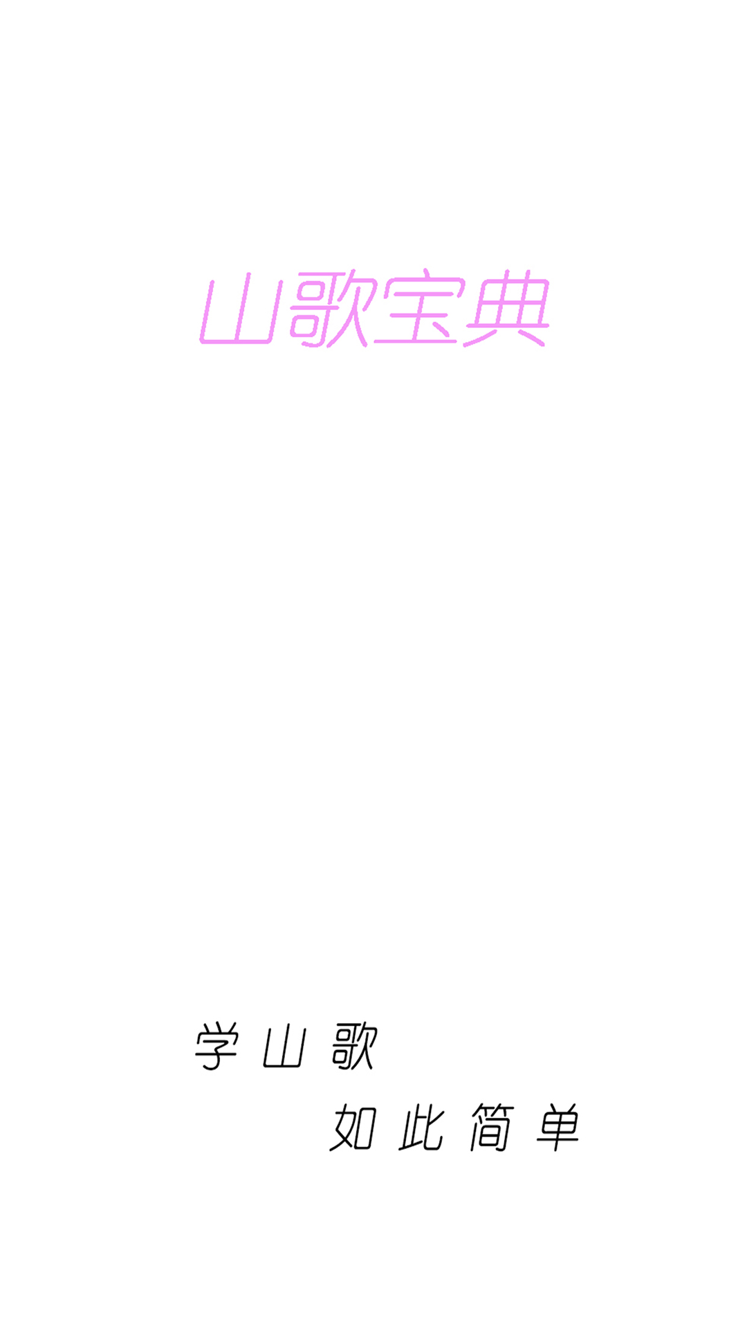 精彩截图-山歌宝典2025官方新版
