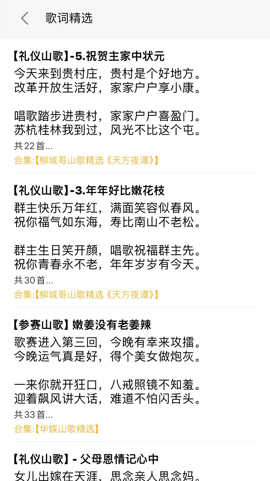 精彩截图-山歌宝典2025官方新版