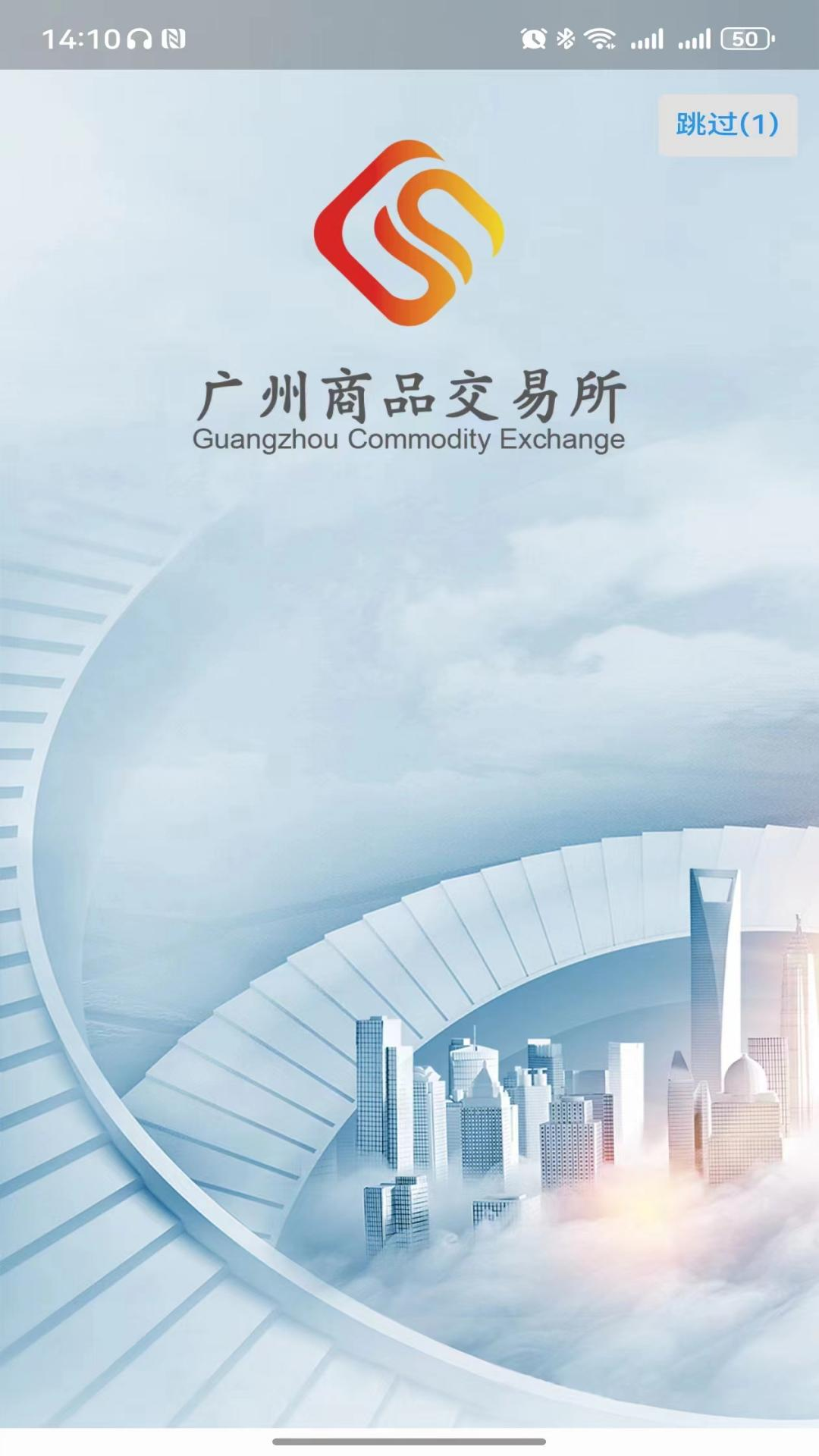 广商所现货购销平台 截图 4