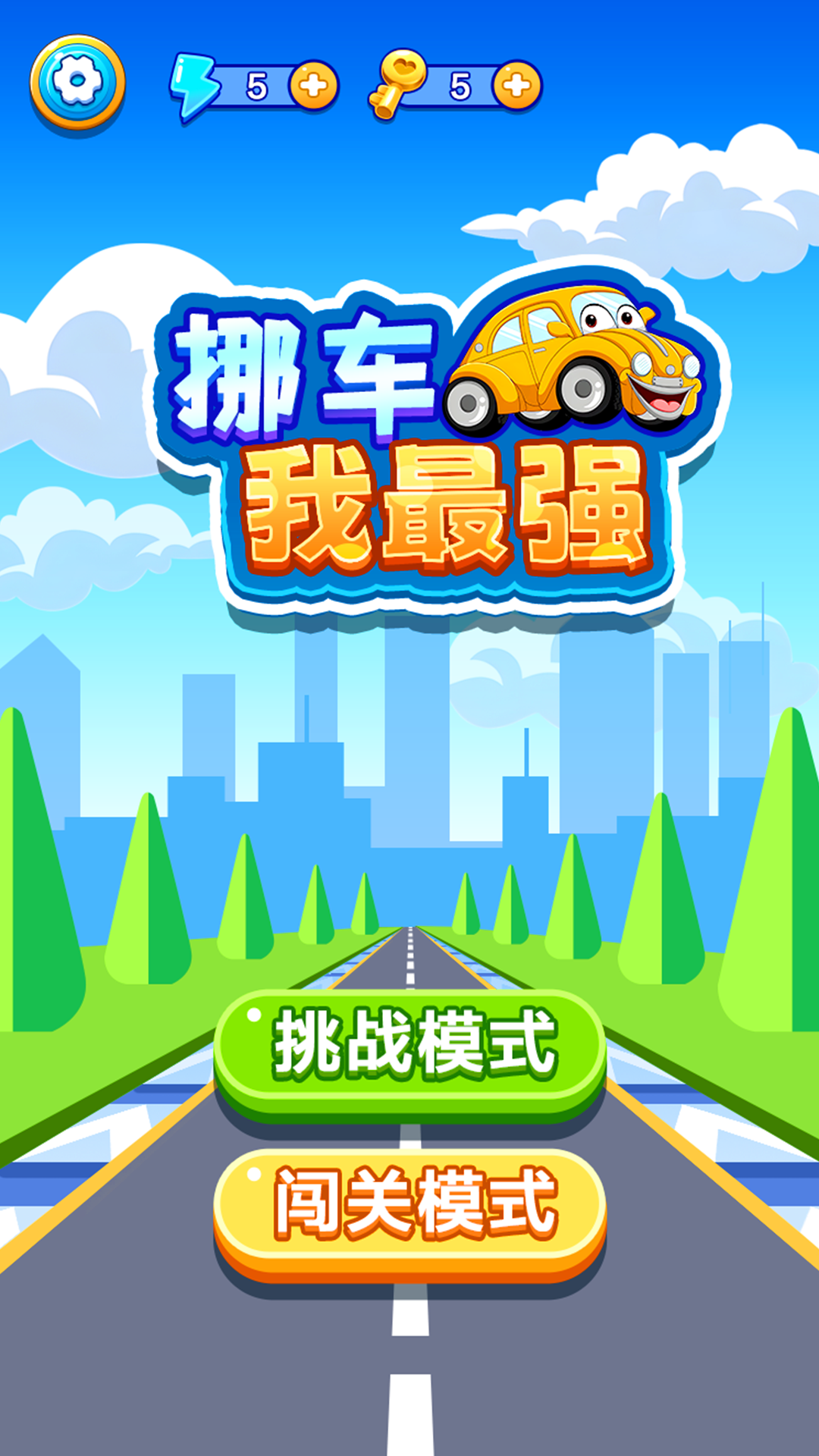 精彩截图-挪车我最强2025官方新版
