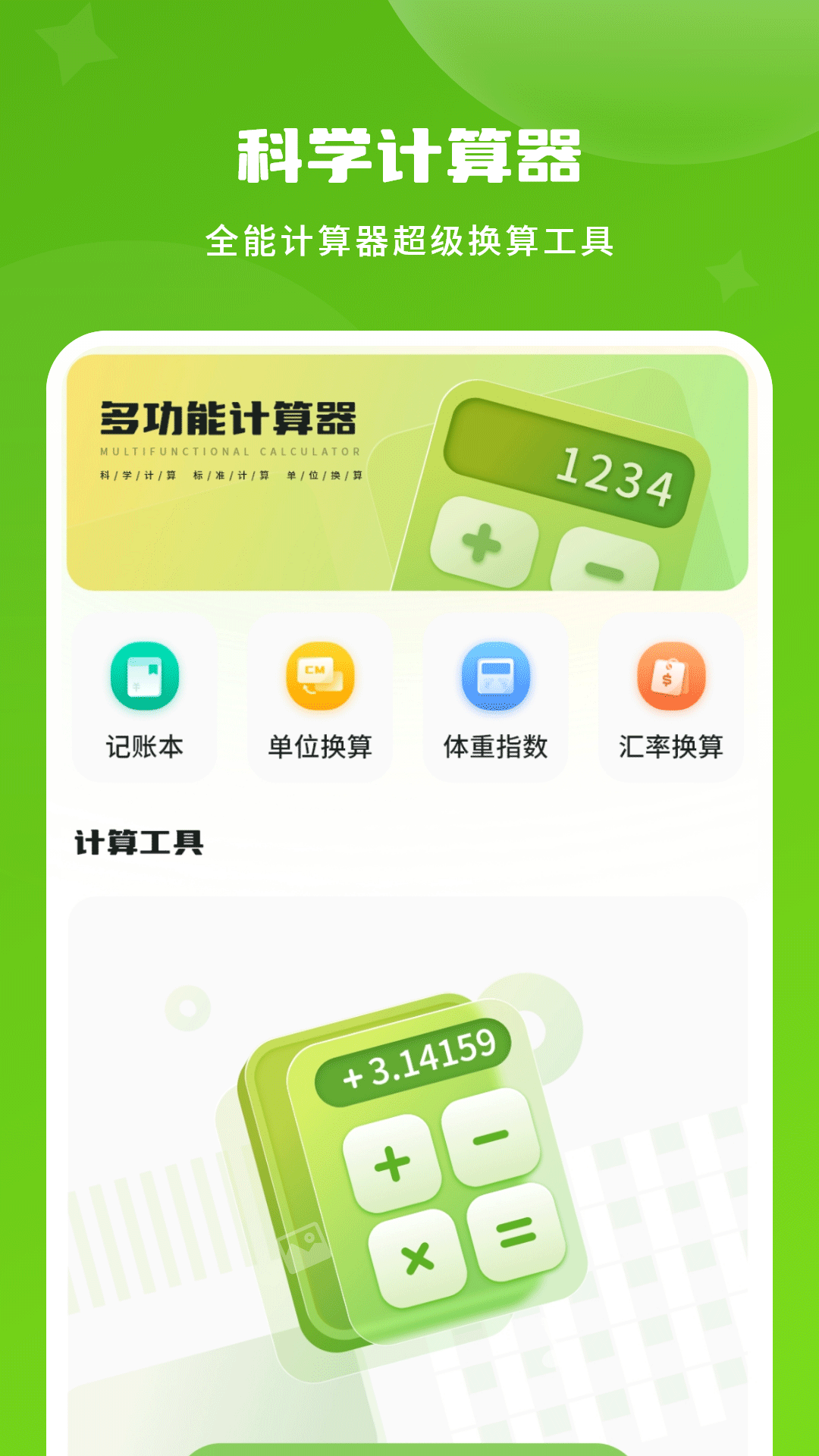 精彩截图-计算器免费2025官方新版