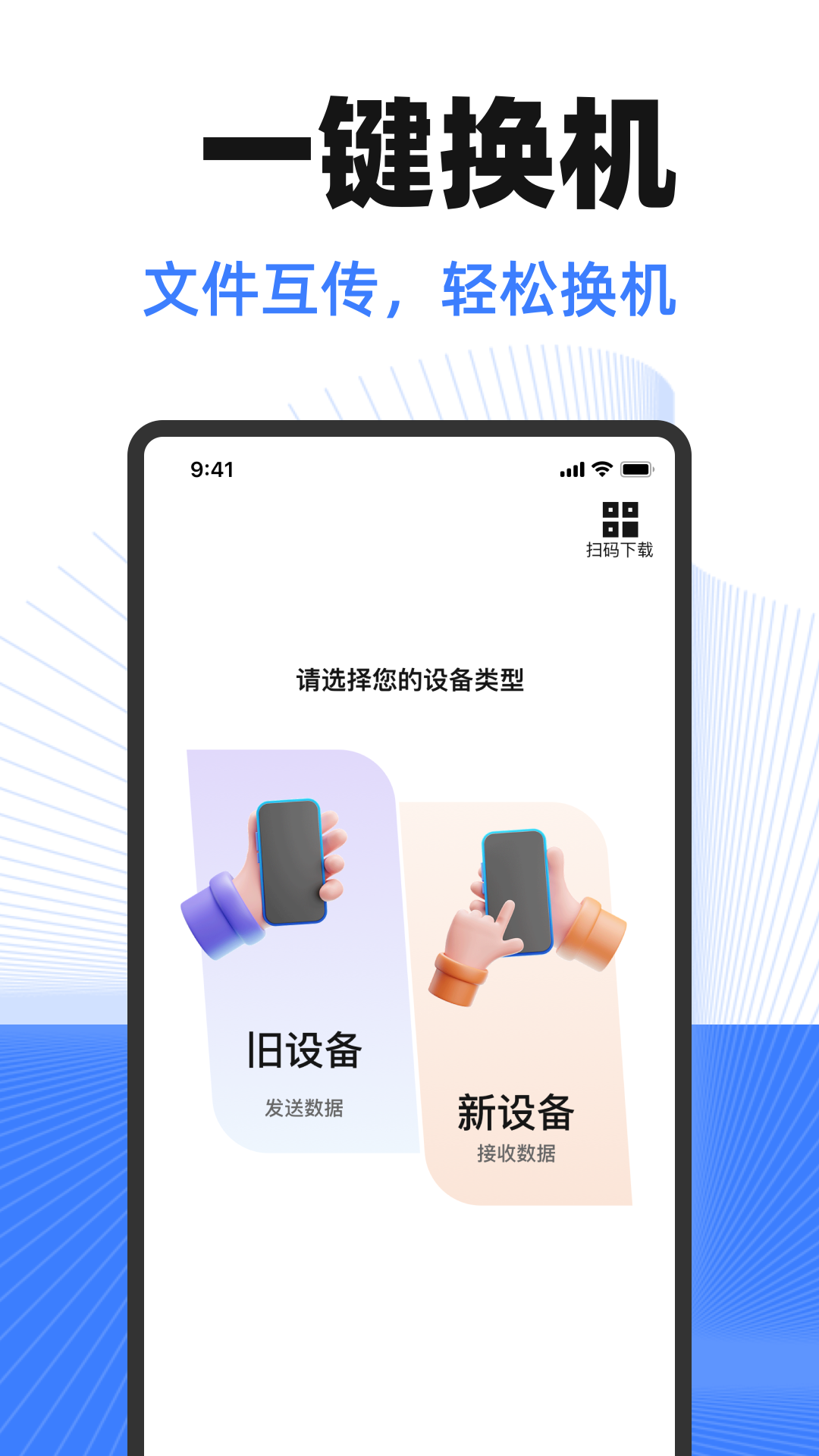 精彩截图-换机互传助手2025官方新版