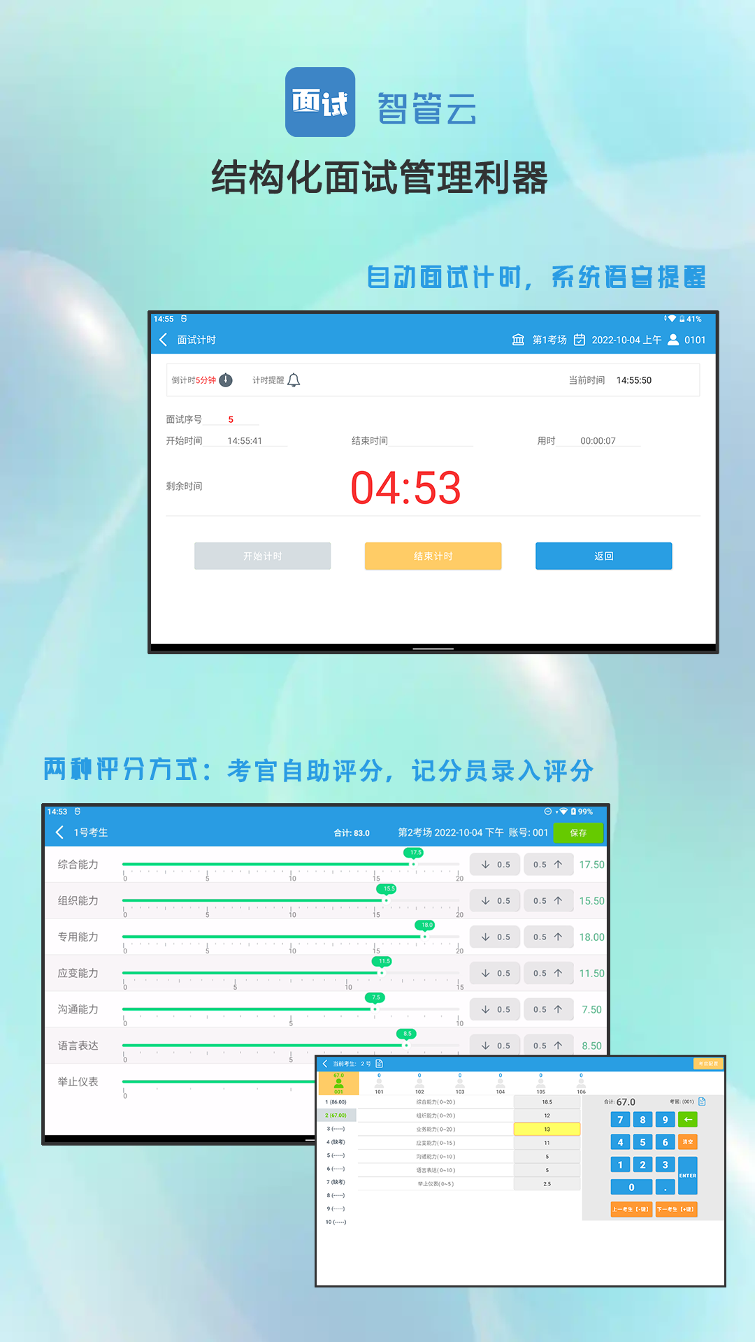 精彩截图-面试智管云2025官方新版
