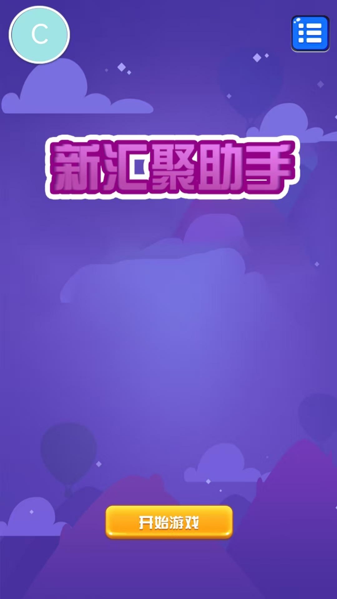 精彩截图-新汇聚助手2025官方新版