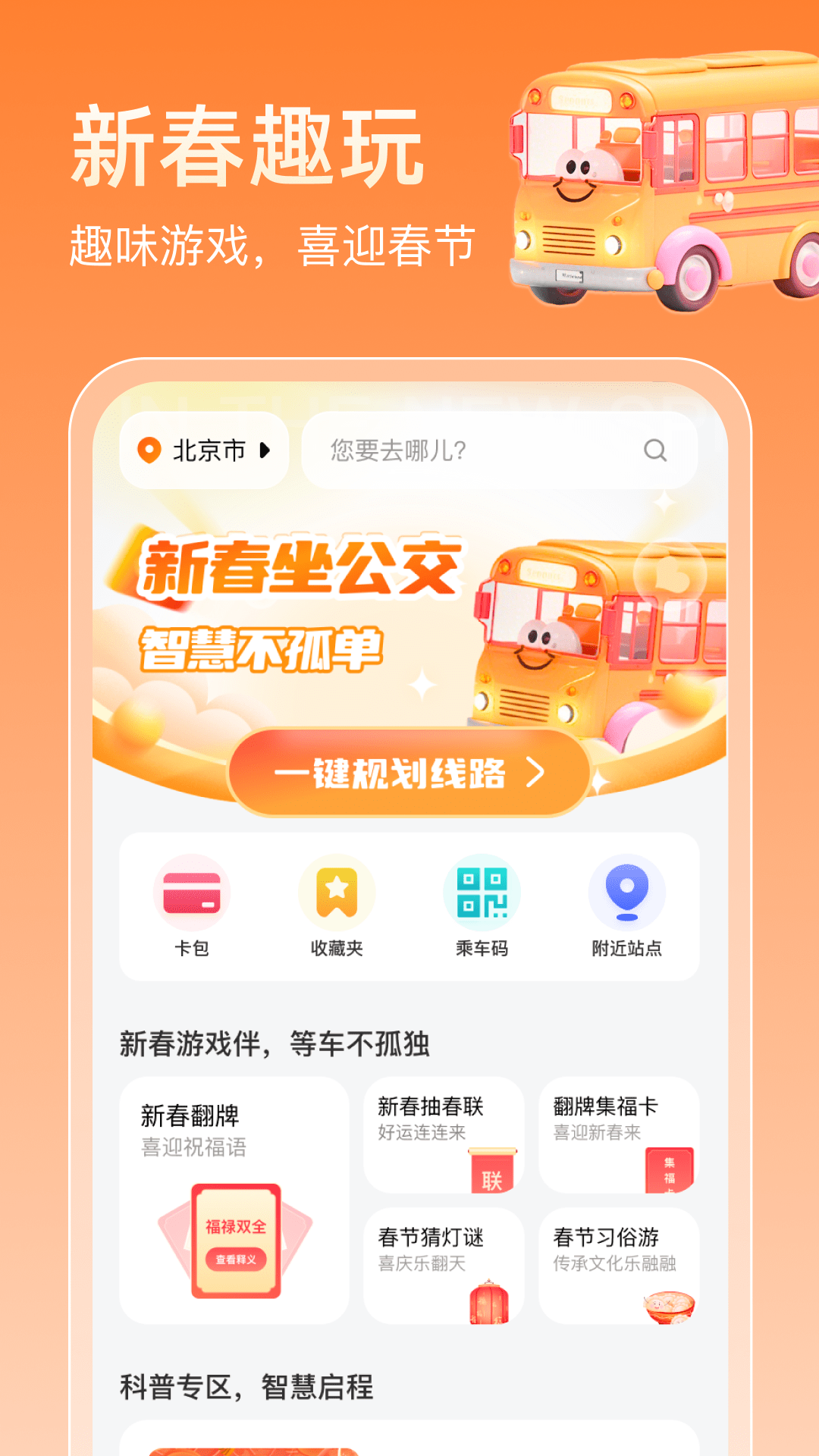 精彩截图-新春坐公交2026官方新版
