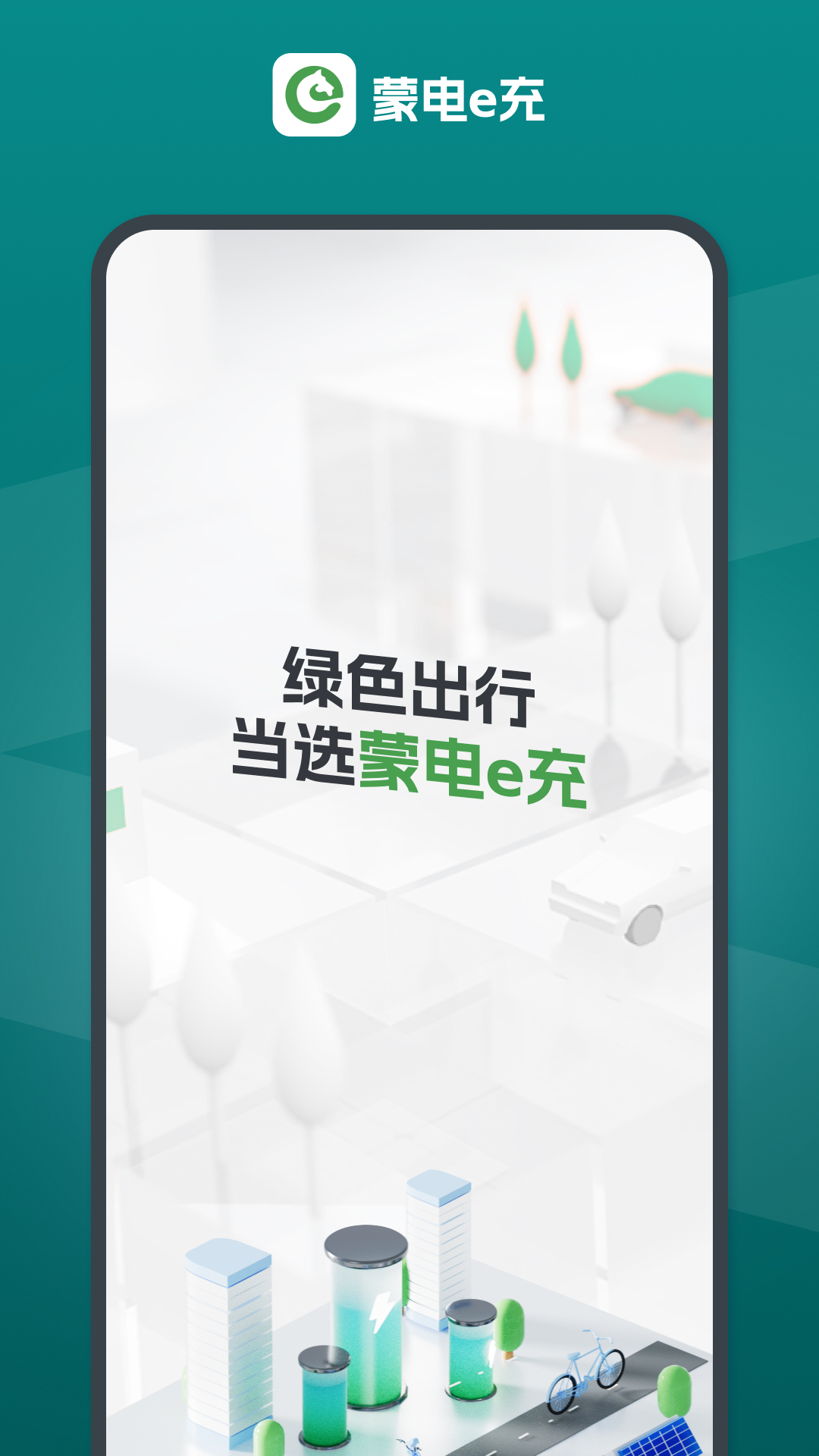 精彩截图-蒙电e充2026官方新版