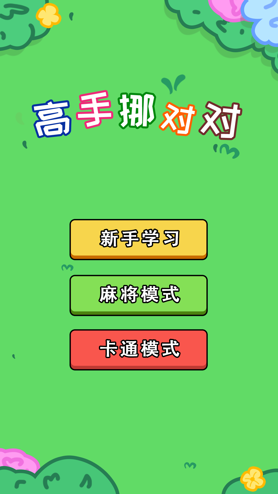 精彩截图-高手挪对对2025官方新版