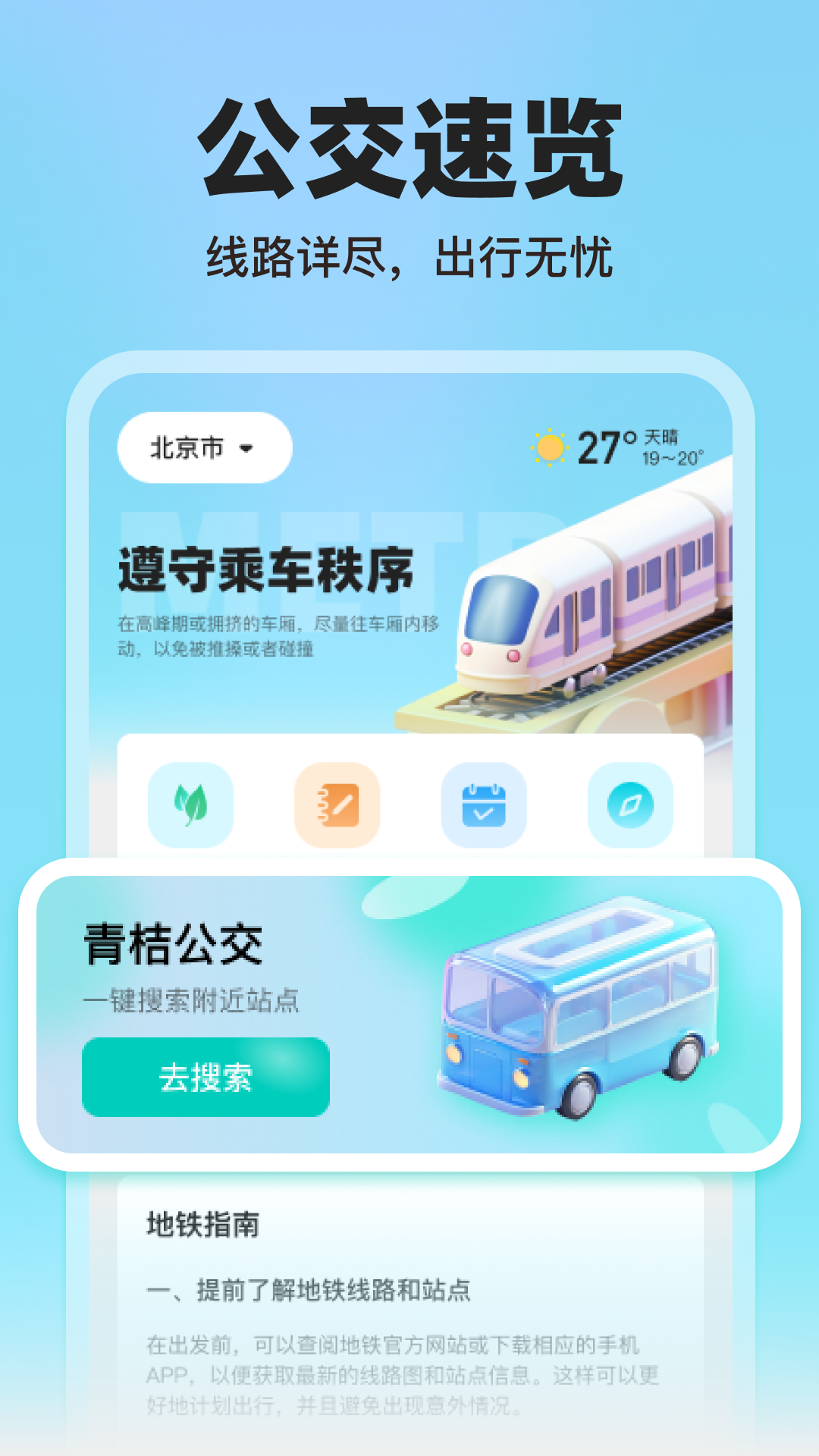 精彩截图-青桔地铁出行2025官方新版