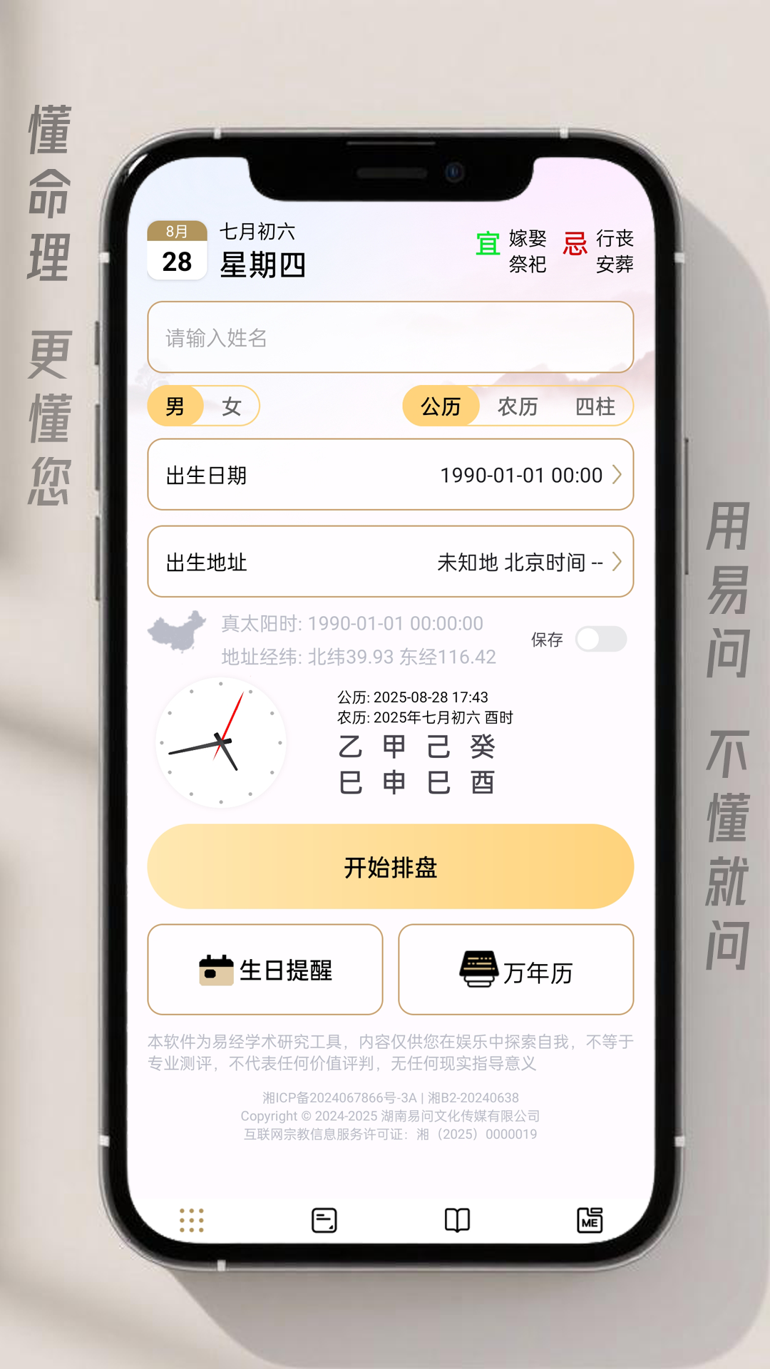 精彩截图-易问八字2025官方新版
