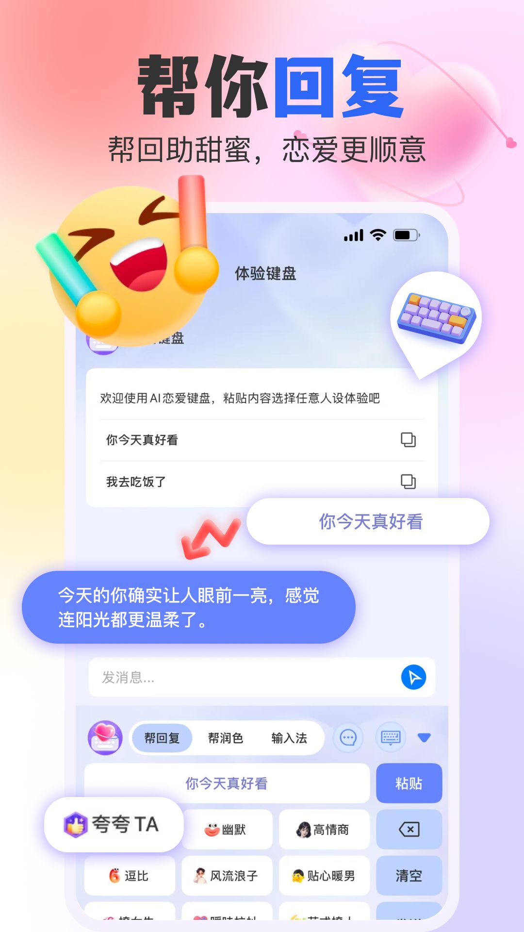 精彩截图-AI恋爱键盘2026官方新版