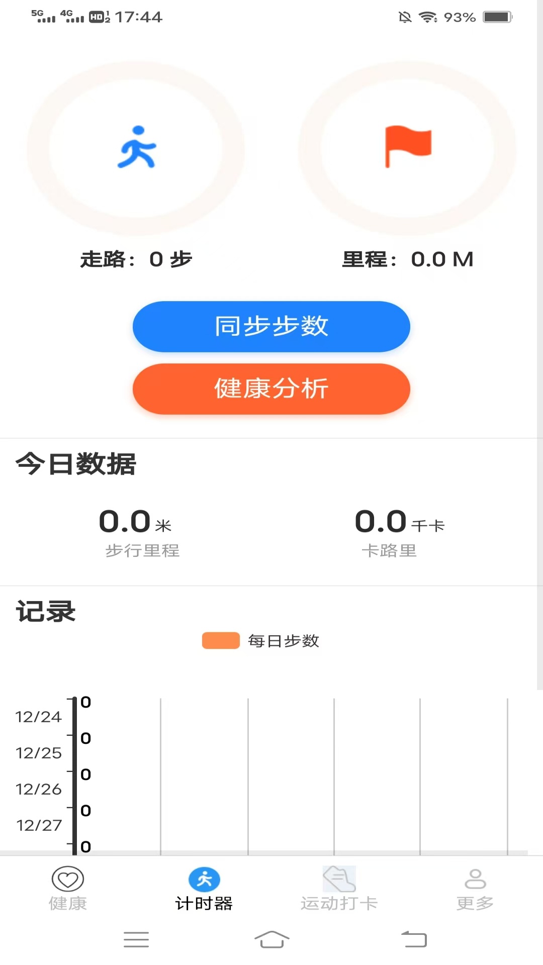 暖心计步 截图 2