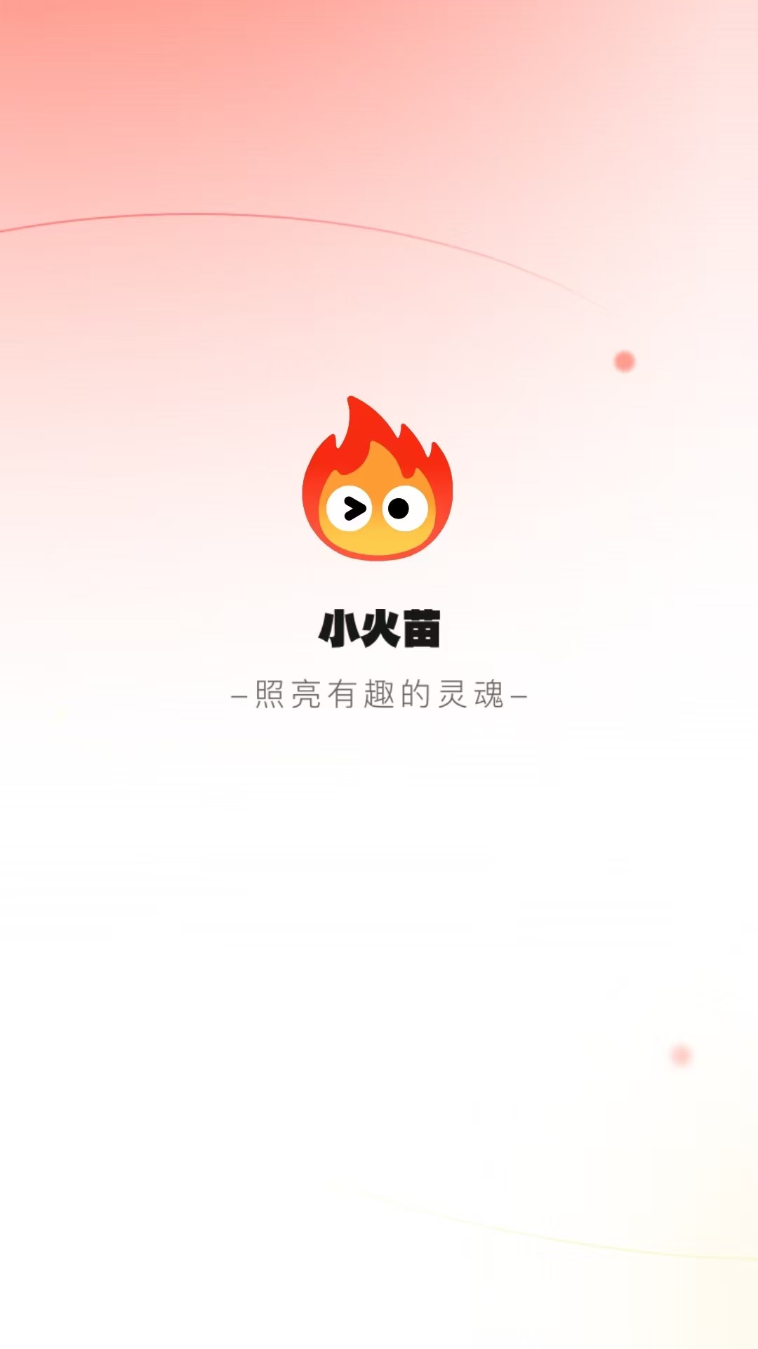 精彩截图-小火苗2026官方新版