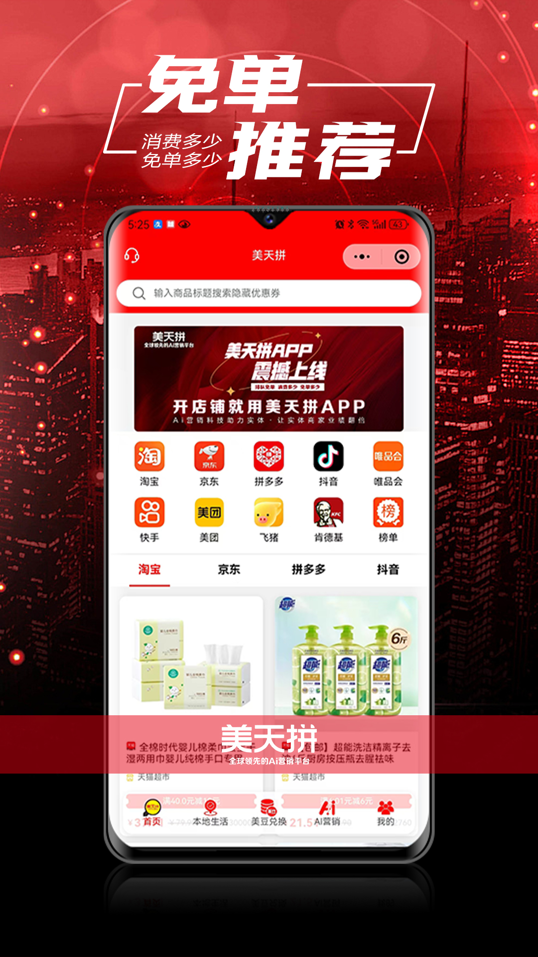 精彩截图-美天拼2026官方新版