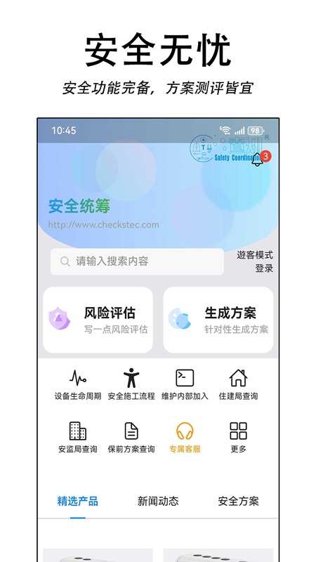 精彩截图-安全统筹平台2026官方新版