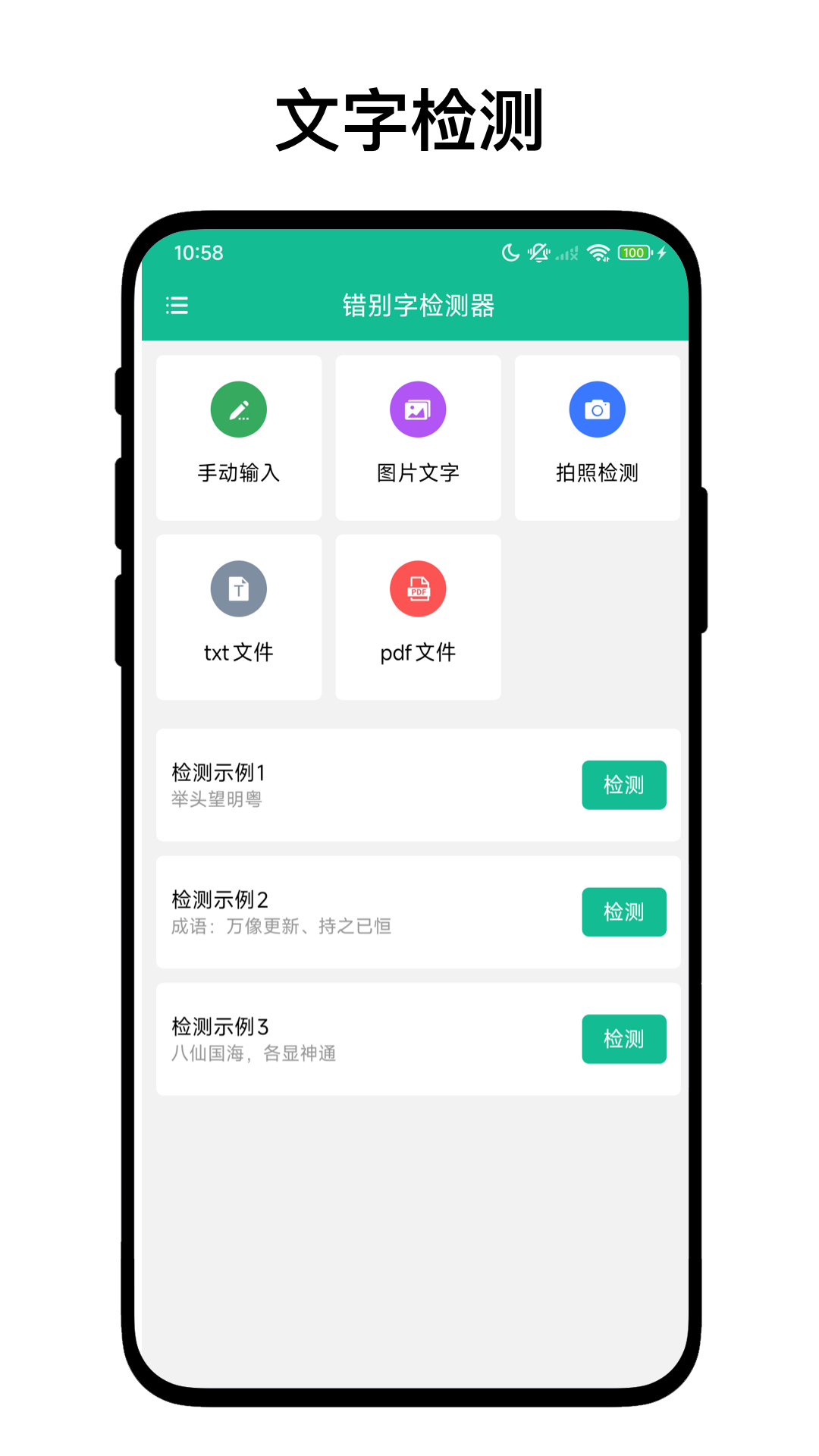 精彩截图-错别字检测器2026官方新版