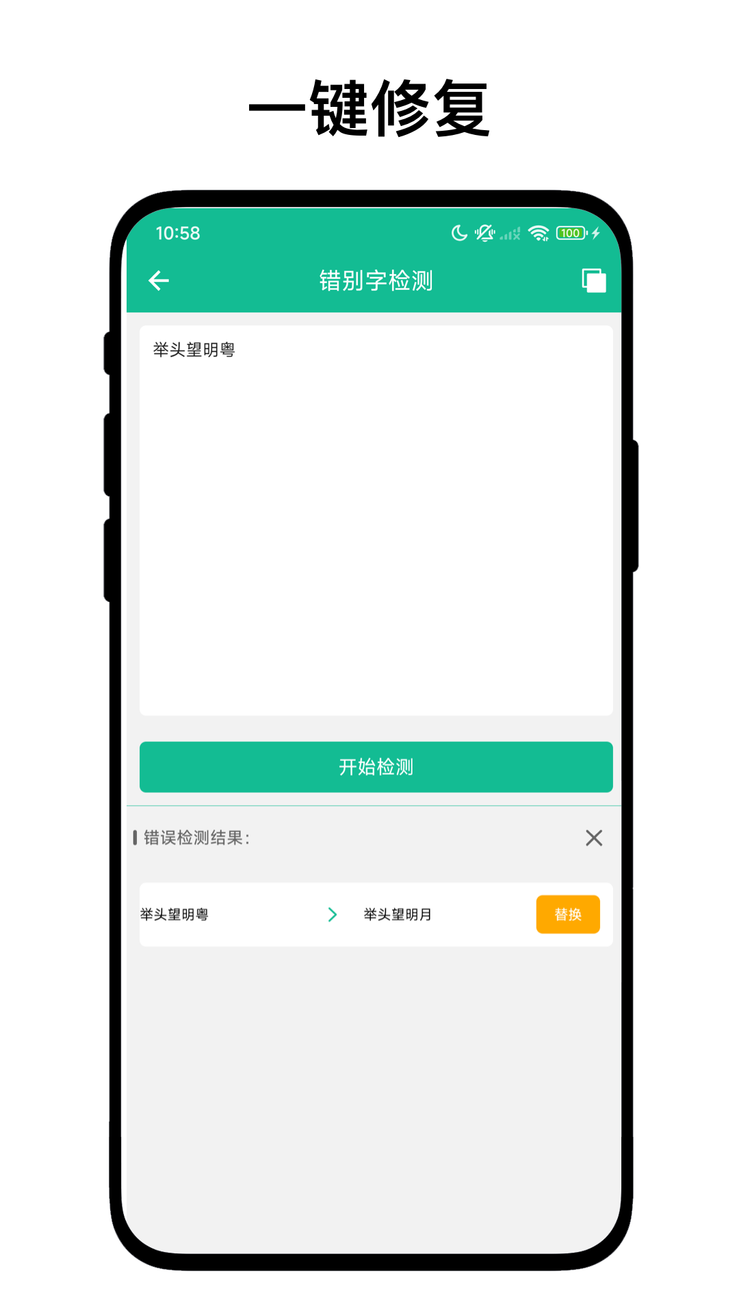精彩截图-错别字检测器2026官方新版