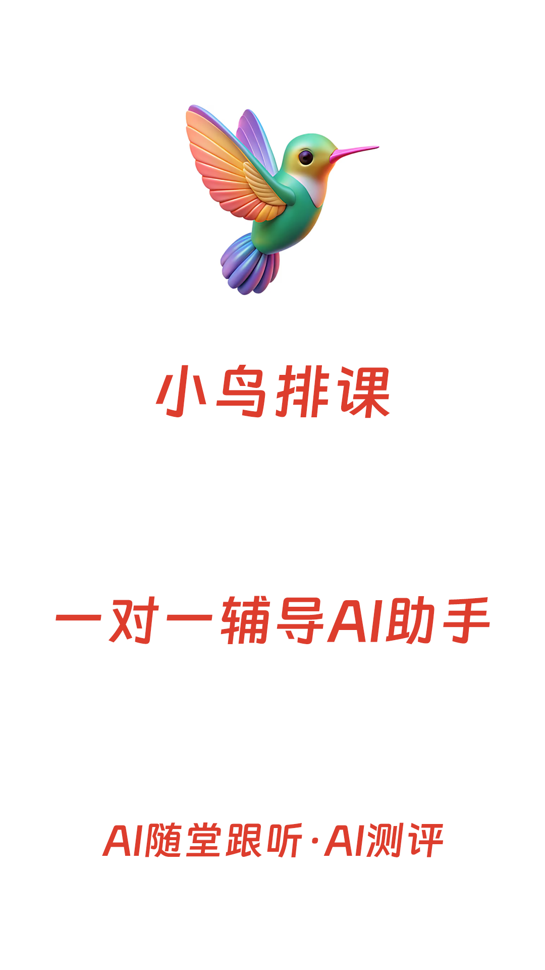 精彩截图-小鸟排课2026官方新版